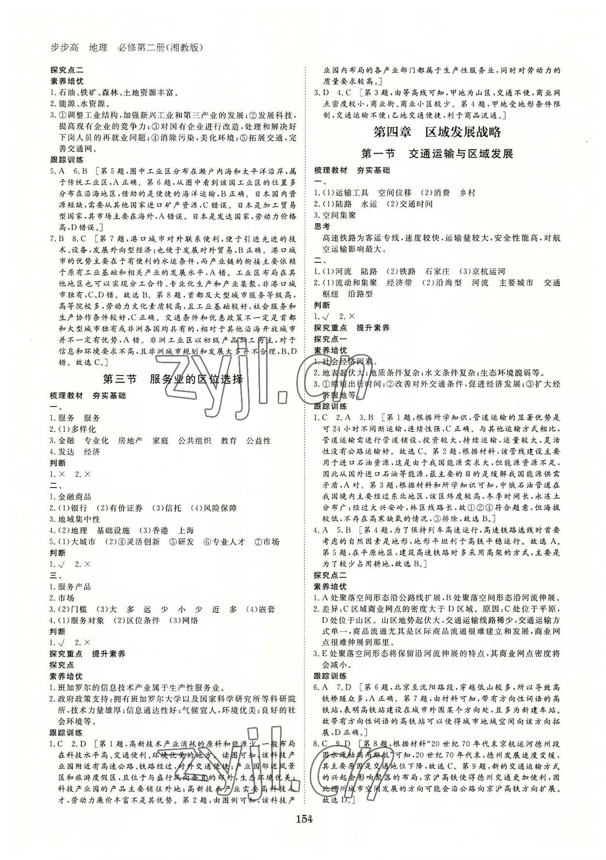 2022年步步高學(xué)習(xí)筆記高中地理必修第二冊湘教版 參考答案第5頁