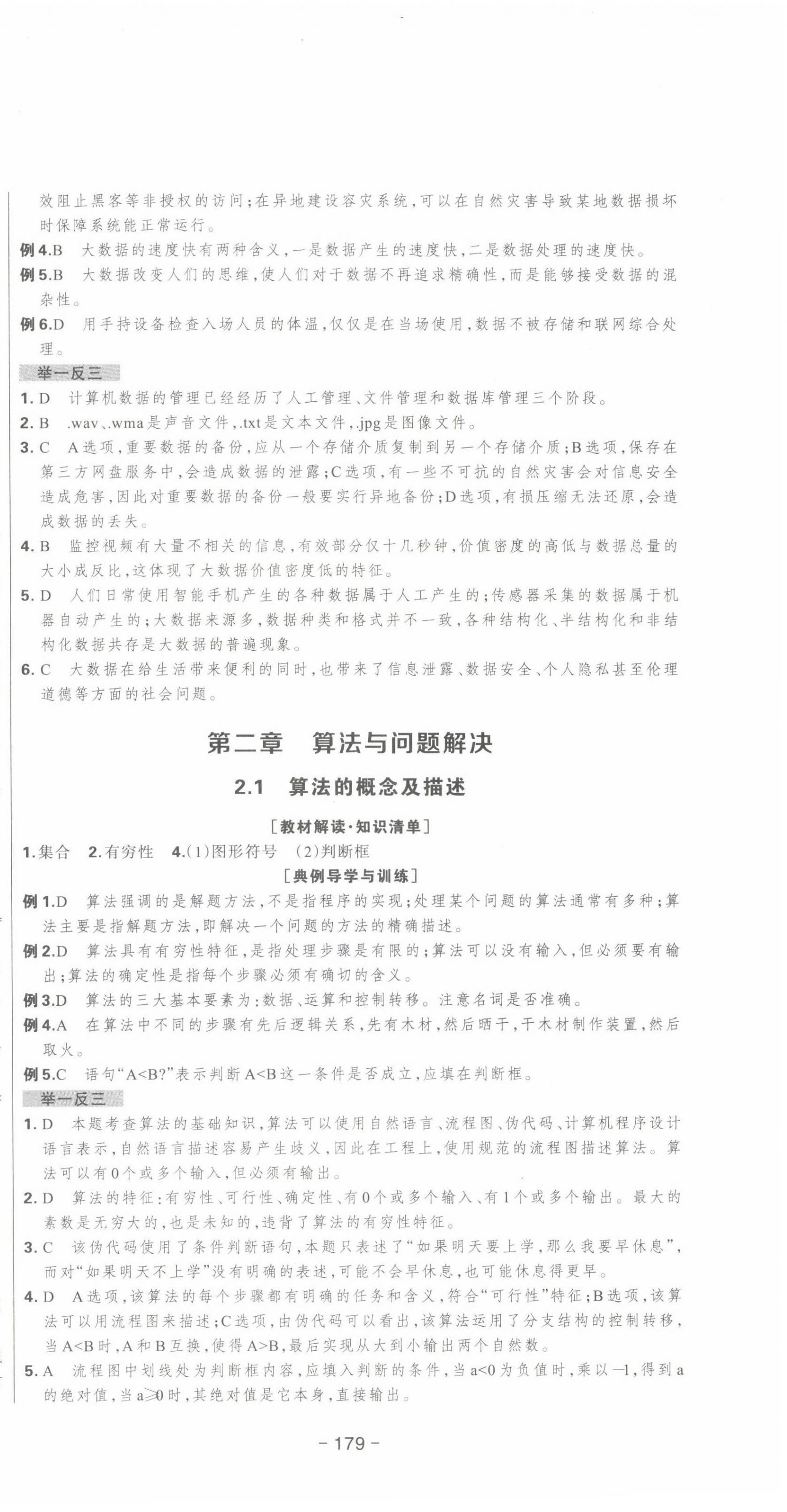 2022年新時代領(lǐng)航高中信息技術(shù)必修1 參考答案第3頁