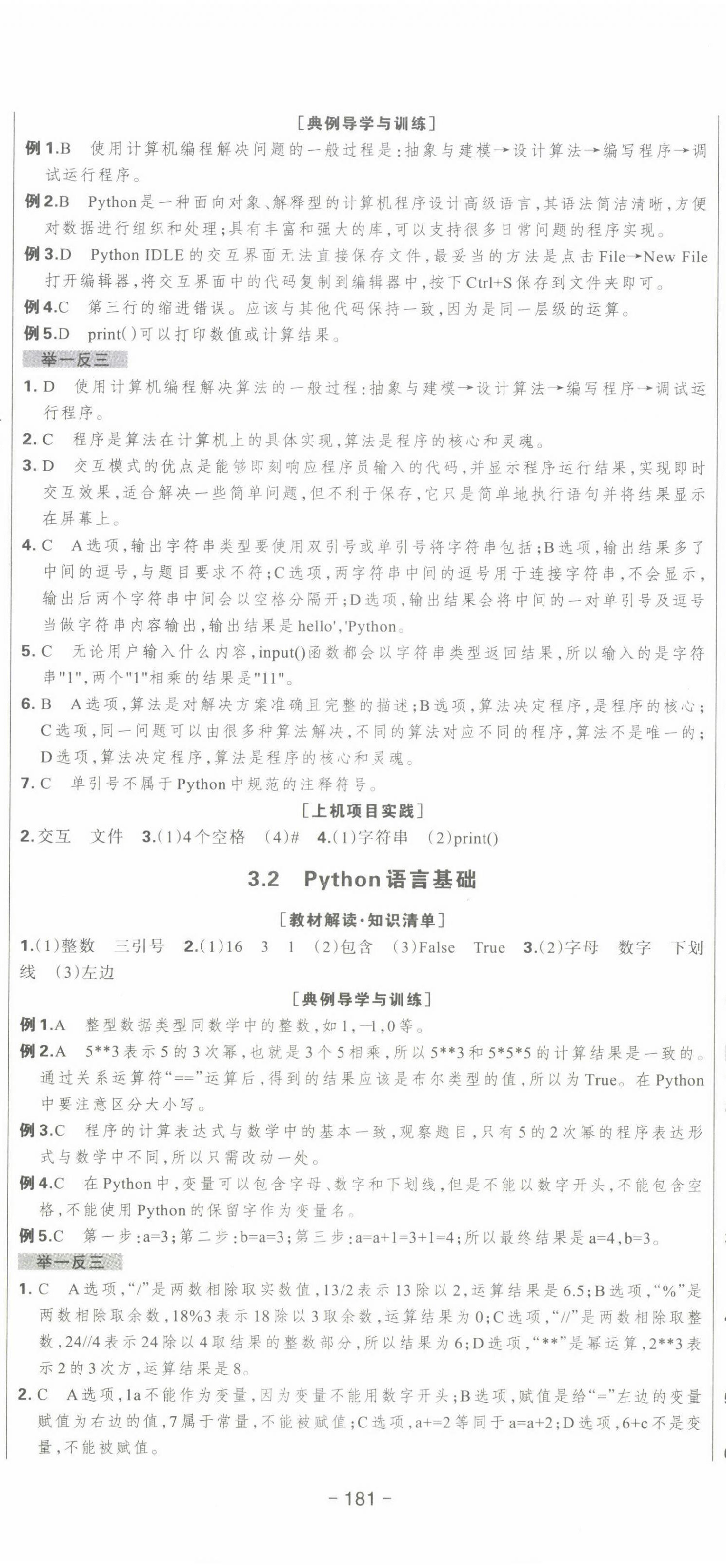 2022年新時代領(lǐng)航高中信息技術(shù)必修1 參考答案第5頁