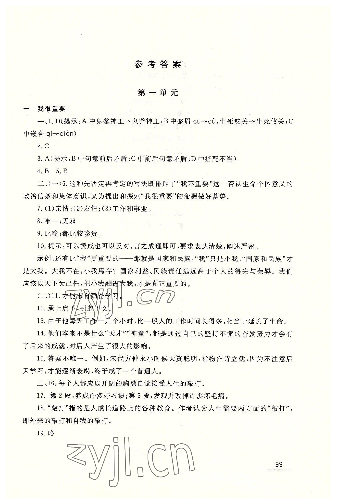 2022年語文學(xué)習(xí)輔導(dǎo)與訓(xùn)練職業(yè)模塊工科類 參考答案第1頁