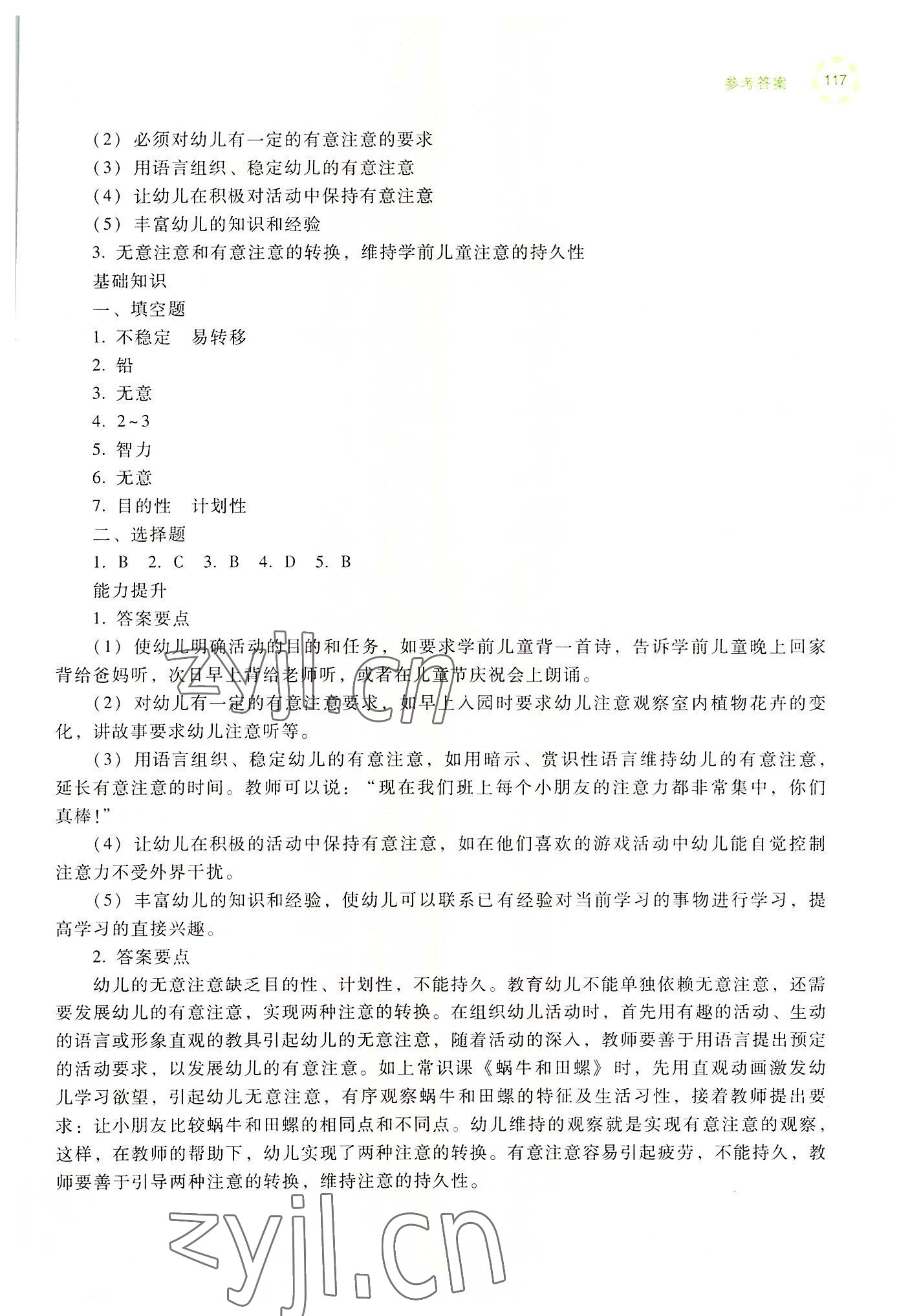 2022年學(xué)前兒童發(fā)展心理練習(xí)冊高等教育出版社中職&nbsp;參考答案第15頁