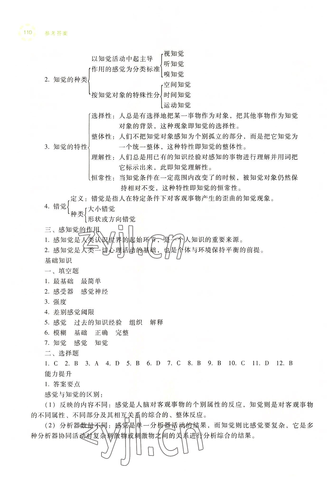 2022年學(xué)前兒童發(fā)展心理練習(xí)冊(cè)高等教育出版社中職&nbsp;參考答案第8頁(yè)