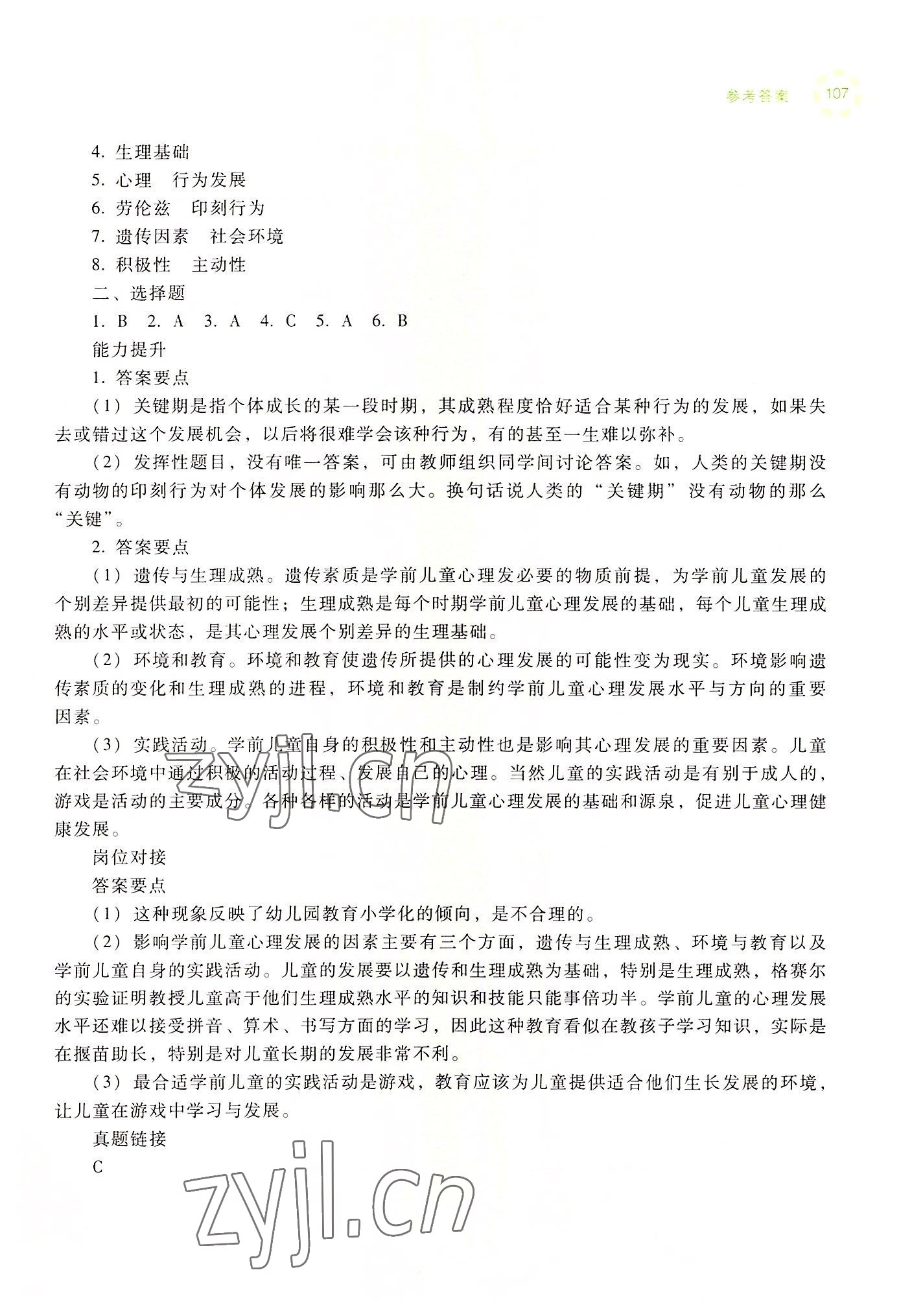 2022年學(xué)前兒童發(fā)展心理練習(xí)冊(cè)高等教育出版社中職&nbsp;參考答案第5頁