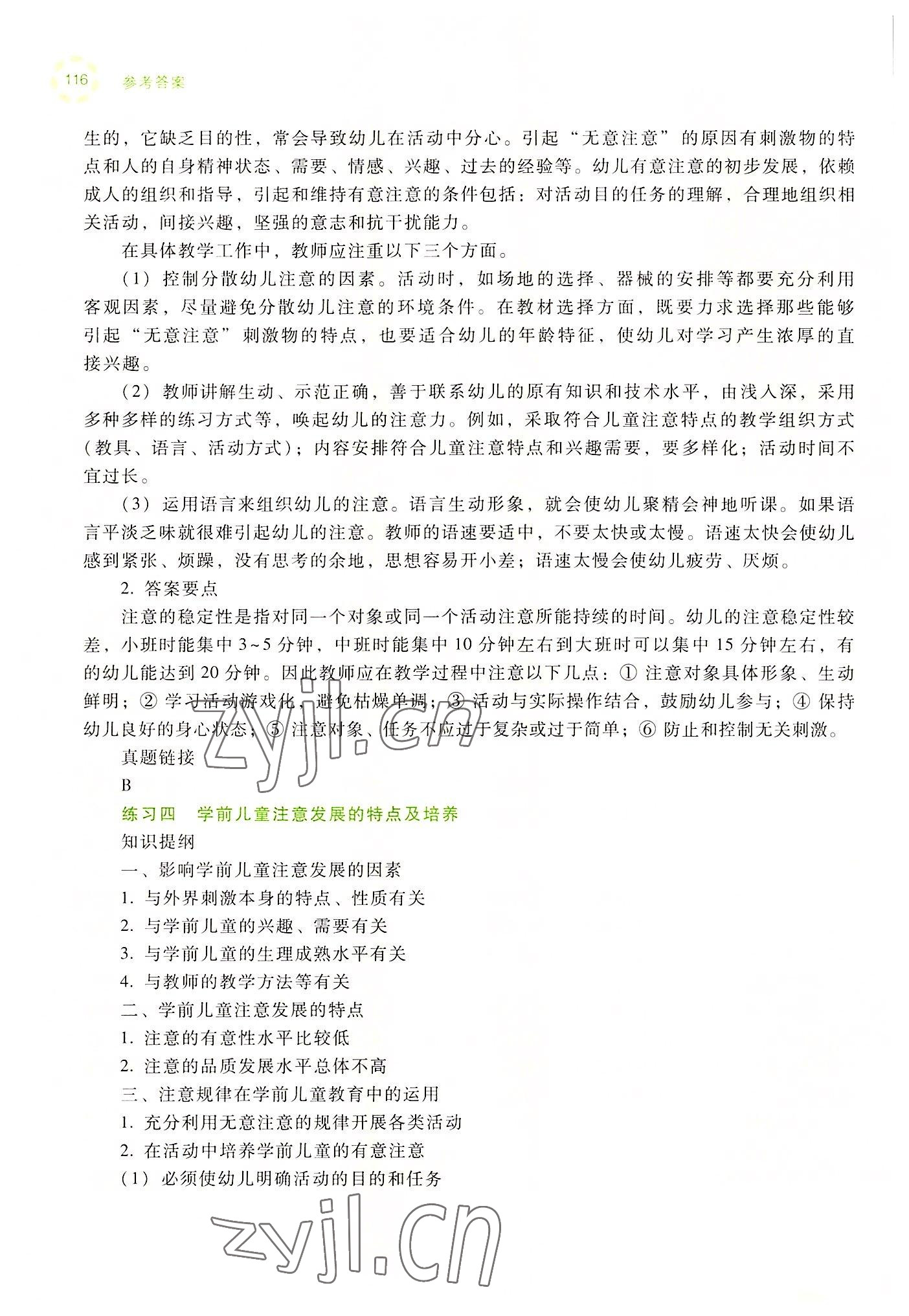 2022年學(xué)前兒童發(fā)展心理練習(xí)冊(cè)高等教育出版社中職&nbsp;參考答案第14頁(yè)