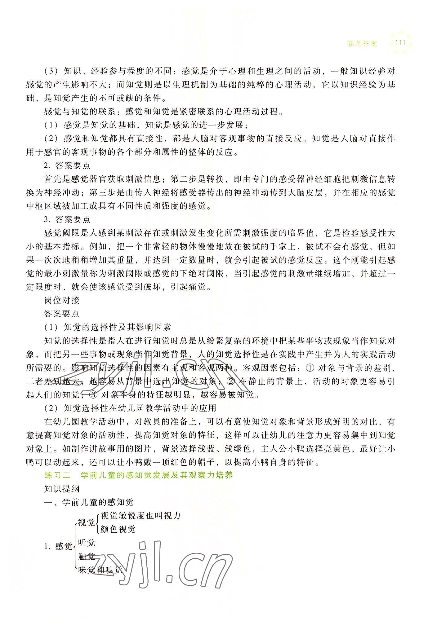 2022年學(xué)前兒童發(fā)展心理練習(xí)冊(cè)高等教育出版社中職&nbsp;參考答案第9頁