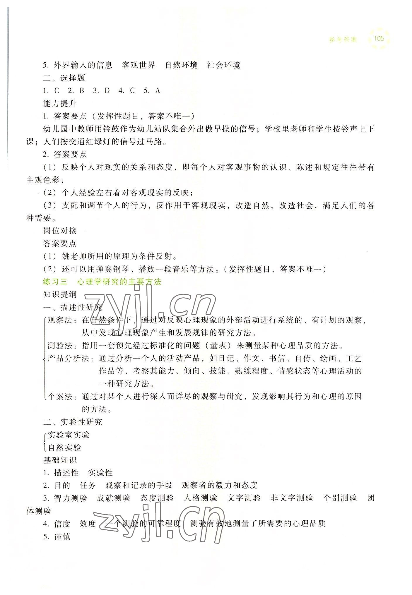 2022年學(xué)前兒童發(fā)展心理練習(xí)冊(cè)高等教育出版社中職&nbsp;參考答案第3頁