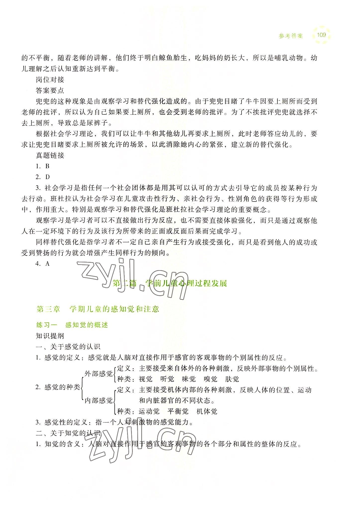 2022年學前兒童發(fā)展心理練習冊高等教育出版社中職&nbsp;參考答案第7頁