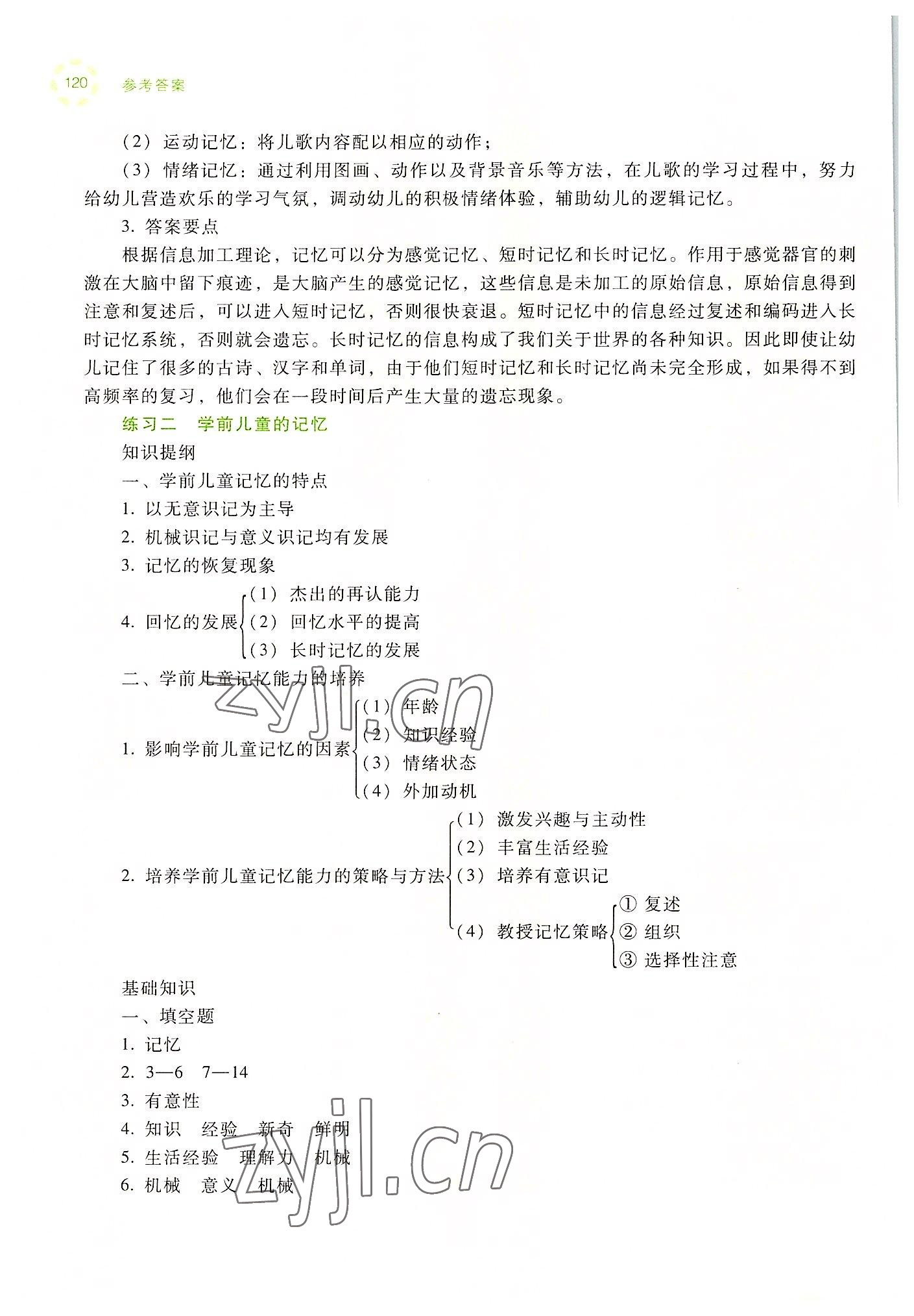 2022年學(xué)前兒童發(fā)展心理練習(xí)冊高等教育出版社中職&nbsp;參考答案第18頁