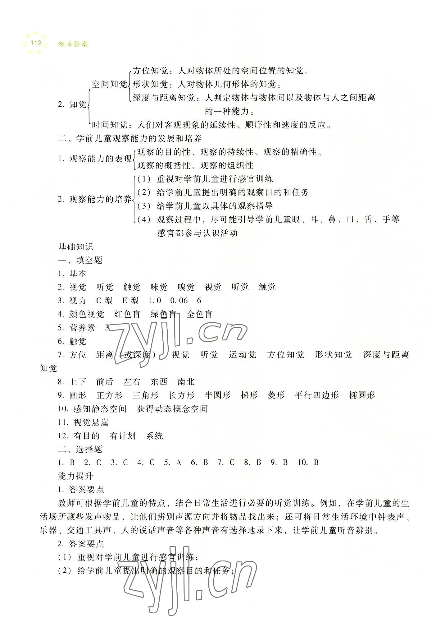 2022年學(xué)前兒童發(fā)展心理練習(xí)冊高等教育出版社中職&nbsp;參考答案第10頁