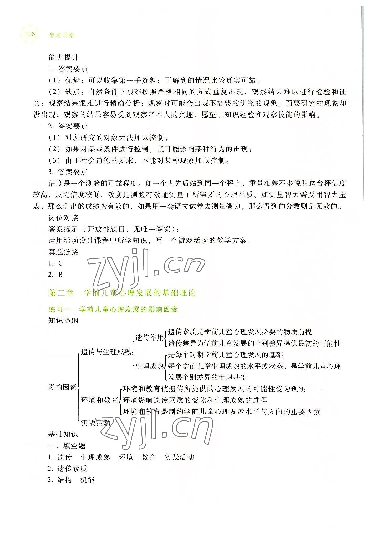 2022年學(xué)前兒童發(fā)展心理練習(xí)冊高等教育出版社中職&nbsp;參考答案第4頁