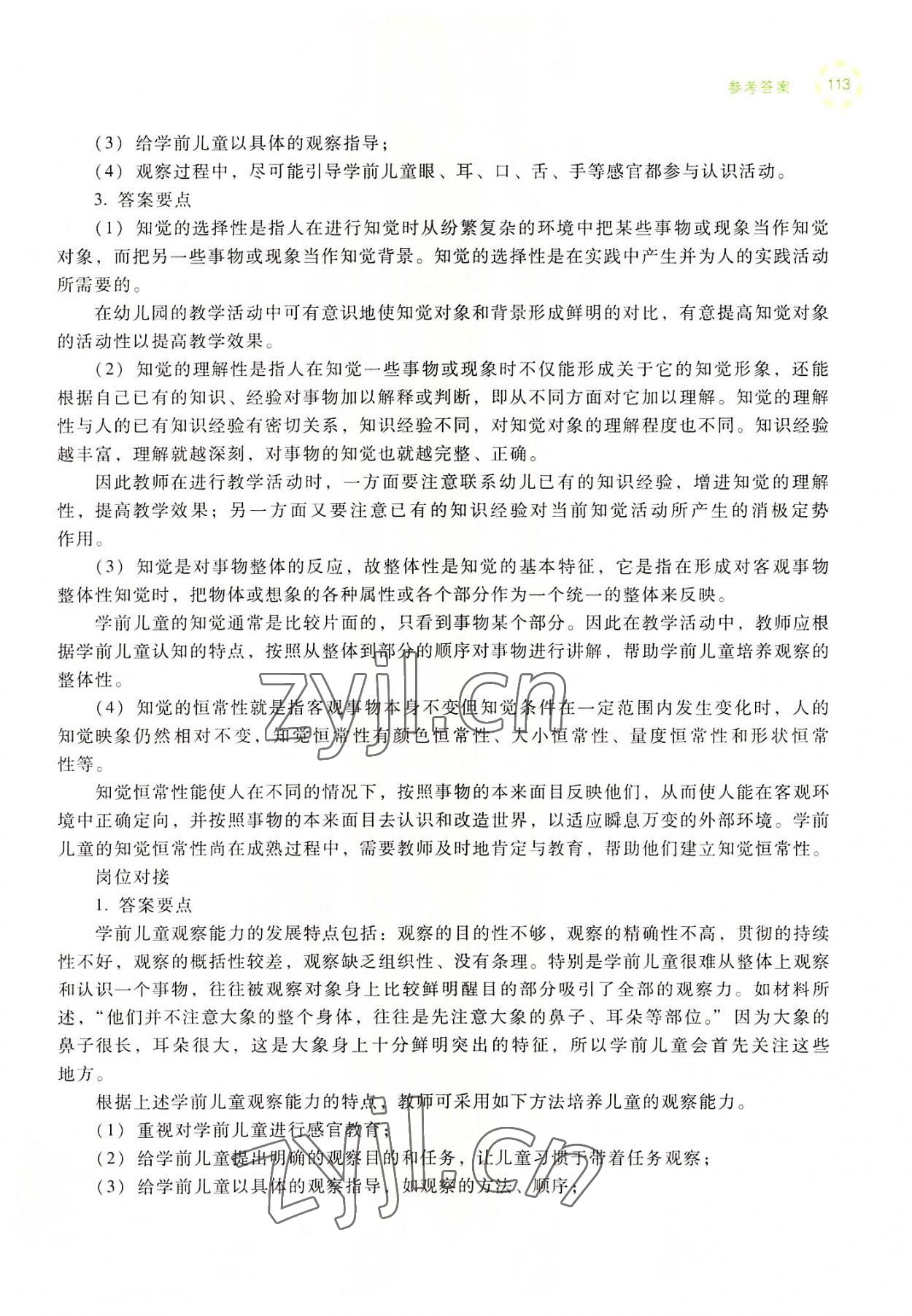 2022年學(xué)前兒童發(fā)展心理練習(xí)冊(cè)高等教育出版社中職&nbsp;參考答案第11頁(yè)