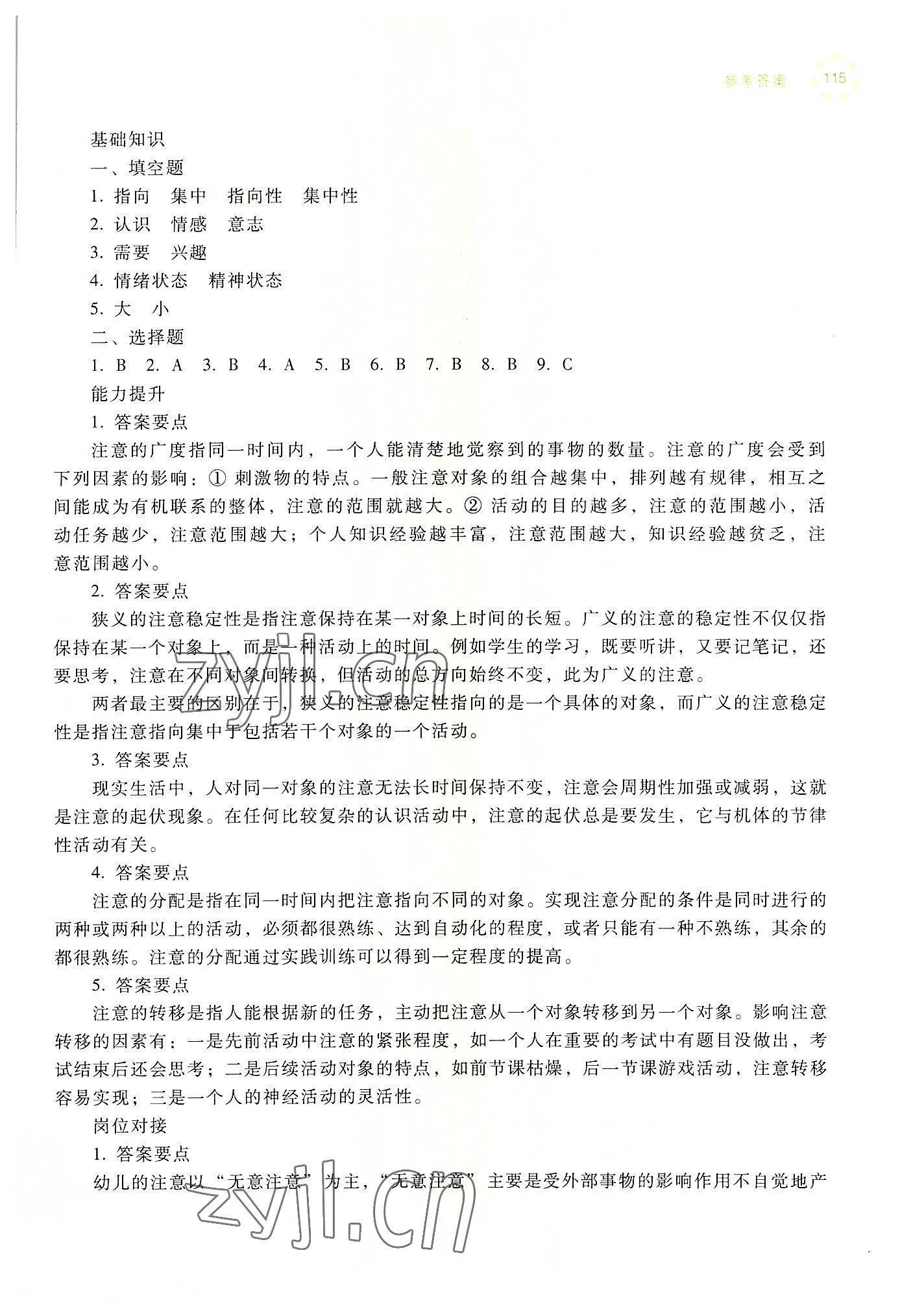 2022年學(xué)前兒童發(fā)展心理練習(xí)冊(cè)高等教育出版社中職&nbsp;參考答案第13頁