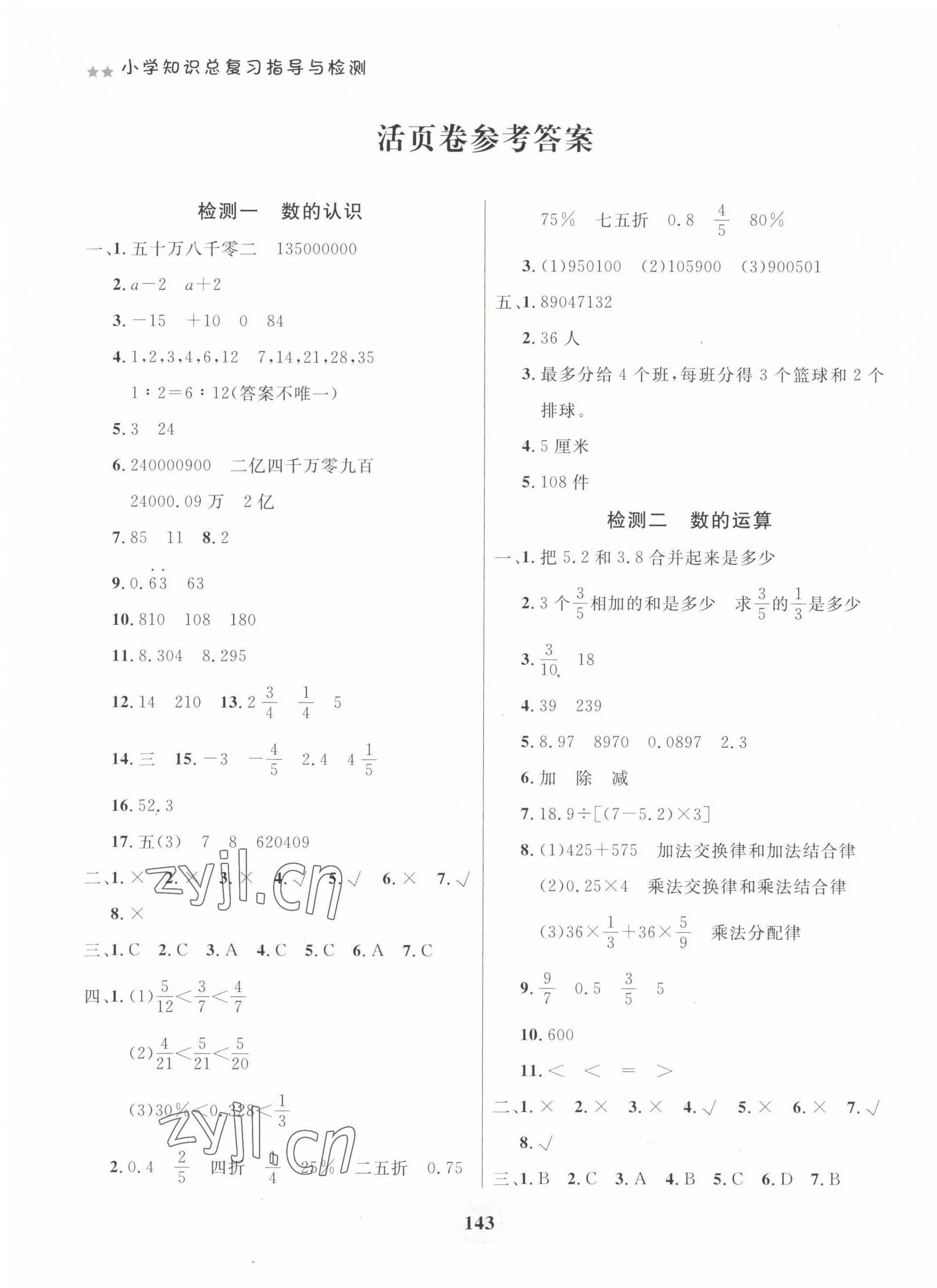 2022年大显身手小学知识总复习指导与检测数学B版河池专版 第3页