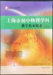 2022年上海市初中物理學(xué)科教學(xué)基本要求