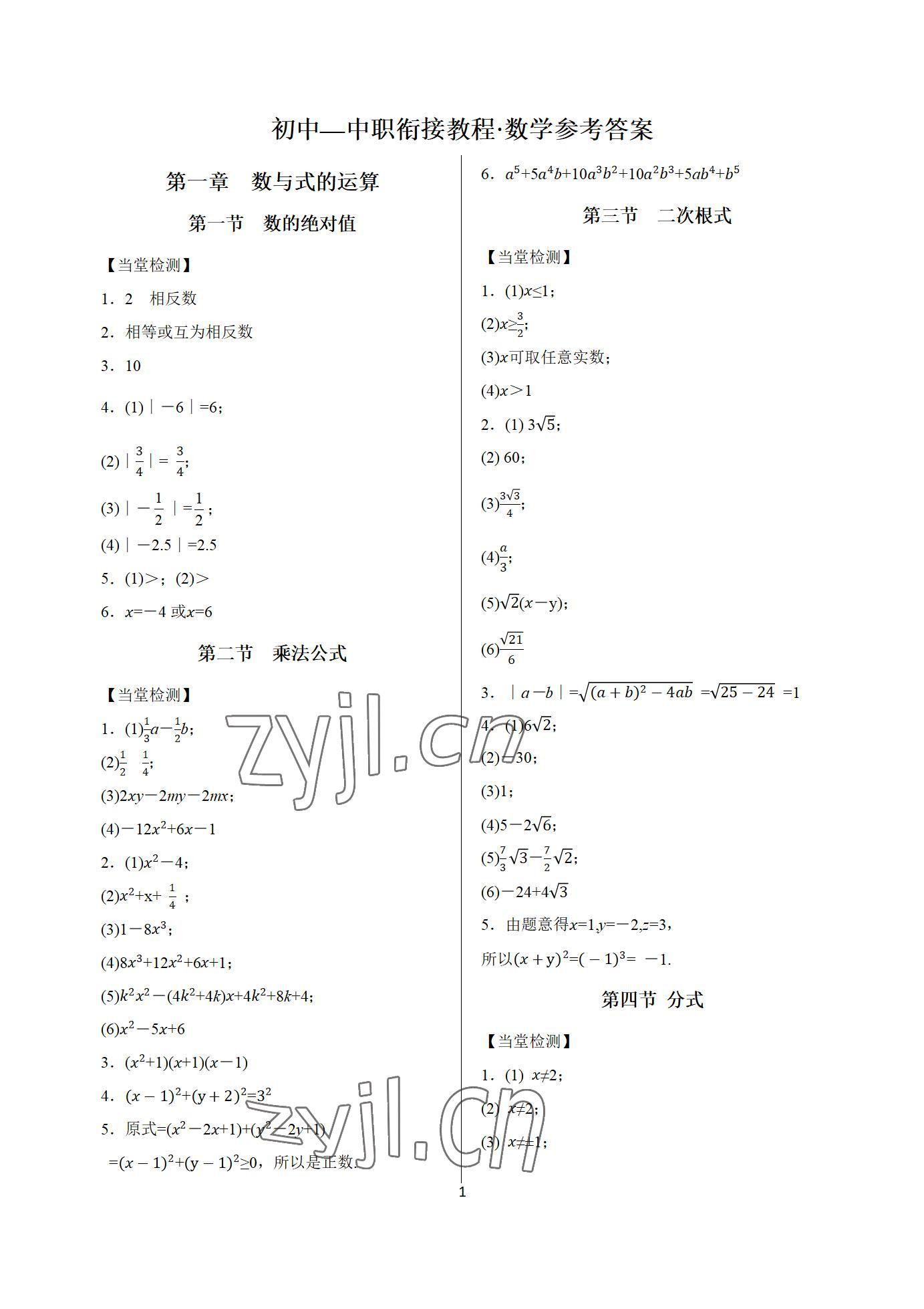 2022年中職銜接教程中職數學 參考答案第1頁