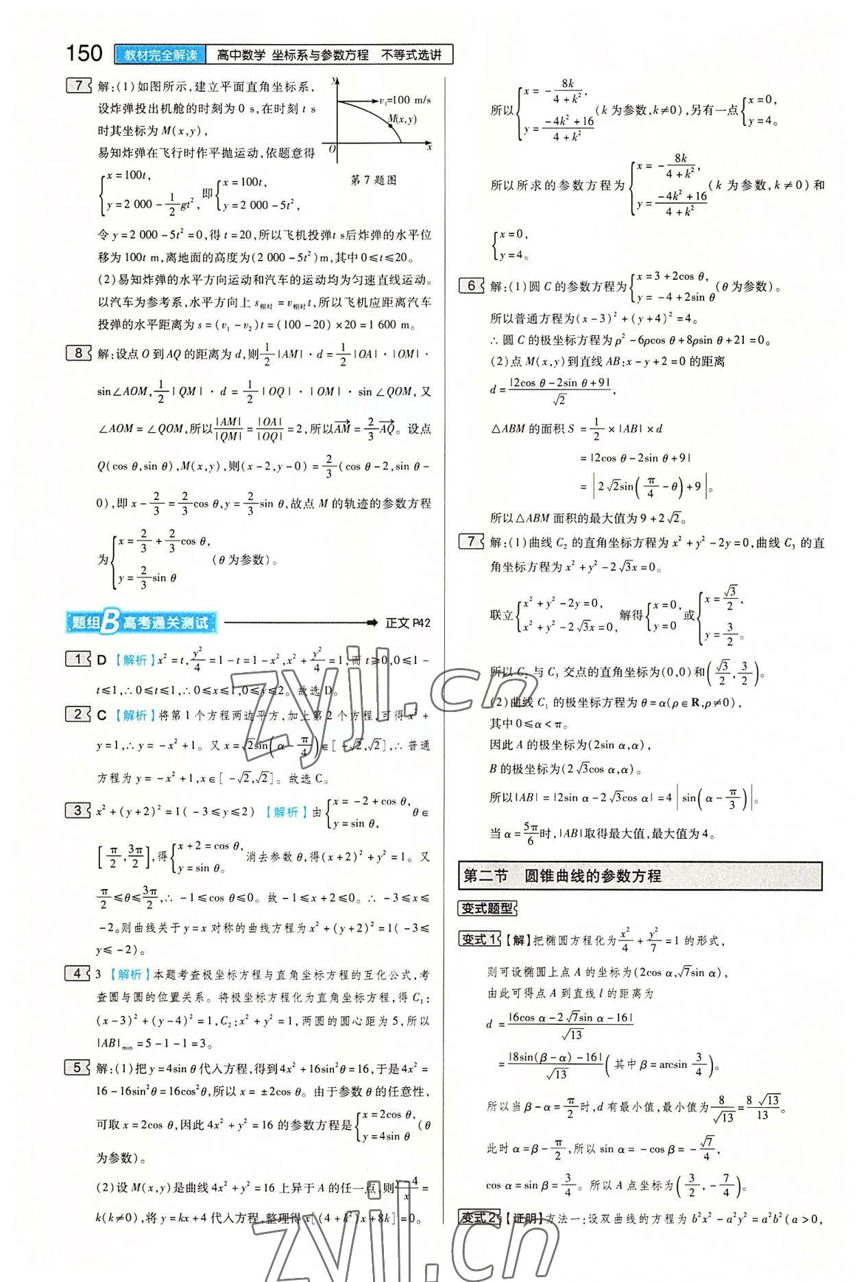 2022年教材完全解讀高中數(shù)學(xué)選修4-4人教版 第6頁