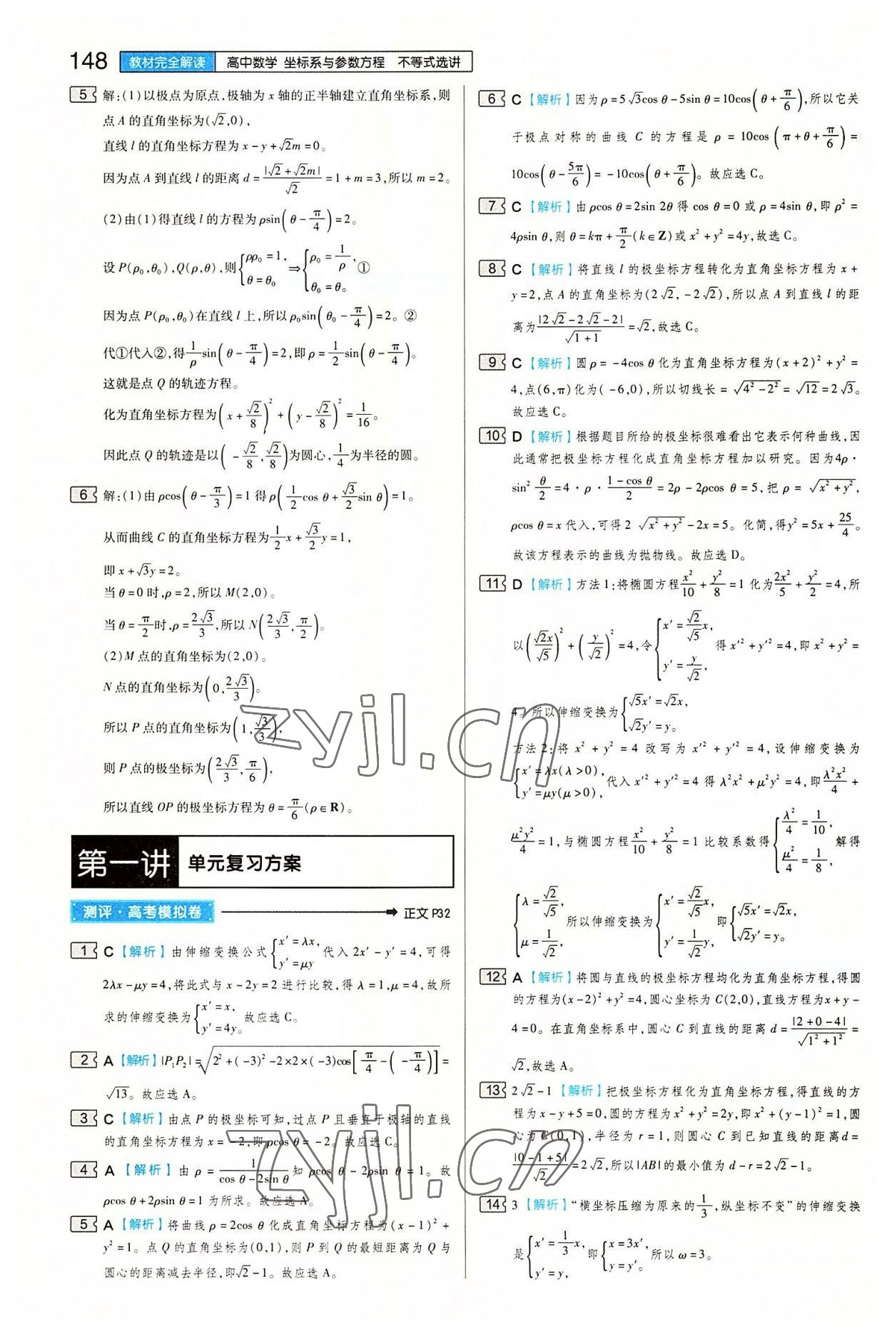 2022年教材完全解讀高中數學選修4-4人教版 第4頁
