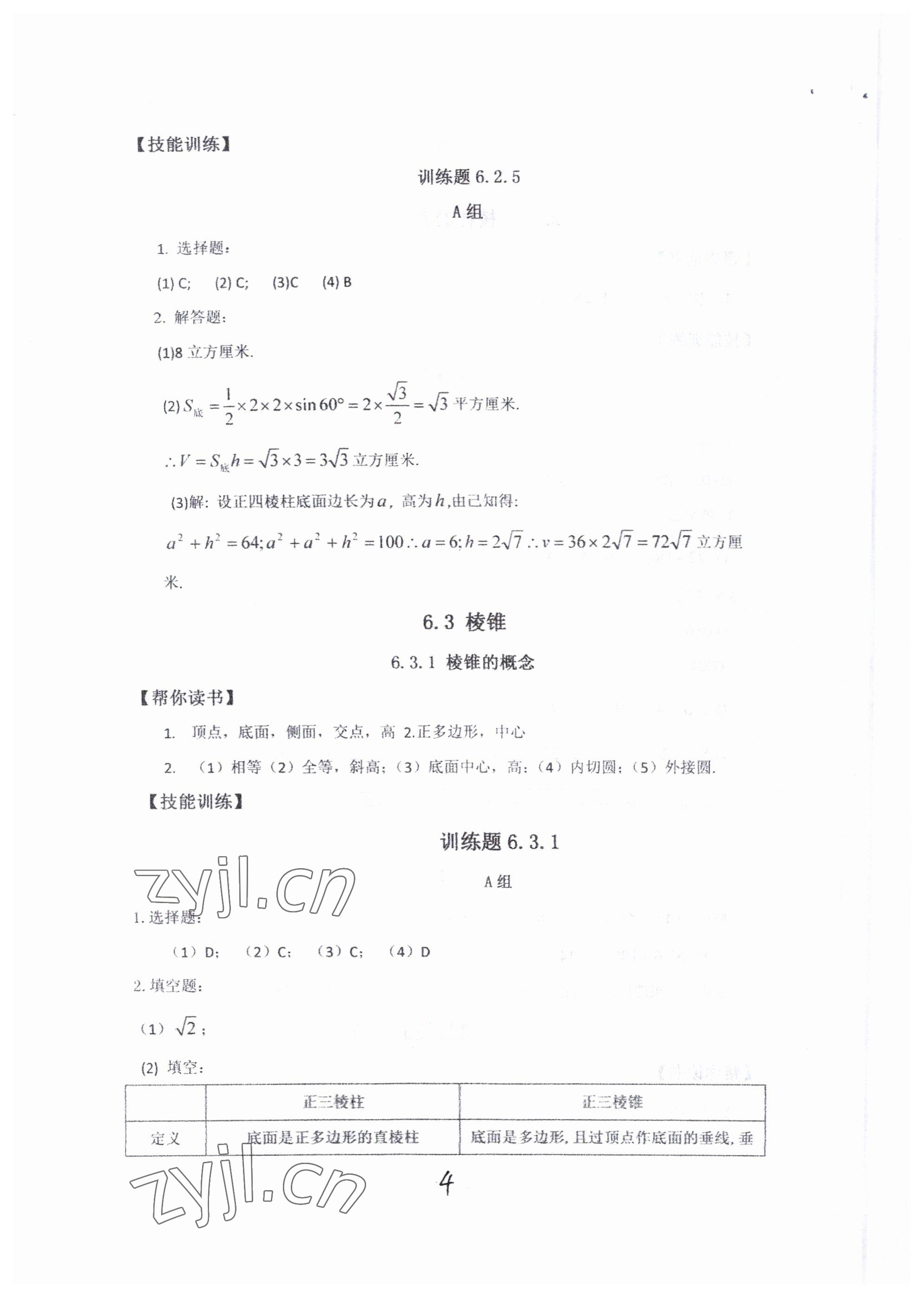 2022年中等職業(yè)學(xué)校教材試用本練習(xí)冊中職數(shù)學(xué)高教版 第4頁