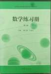 2022年中等職業(yè)學(xué)校教材試用本練習(xí)冊(cè)中職數(shù)學(xué)高教版