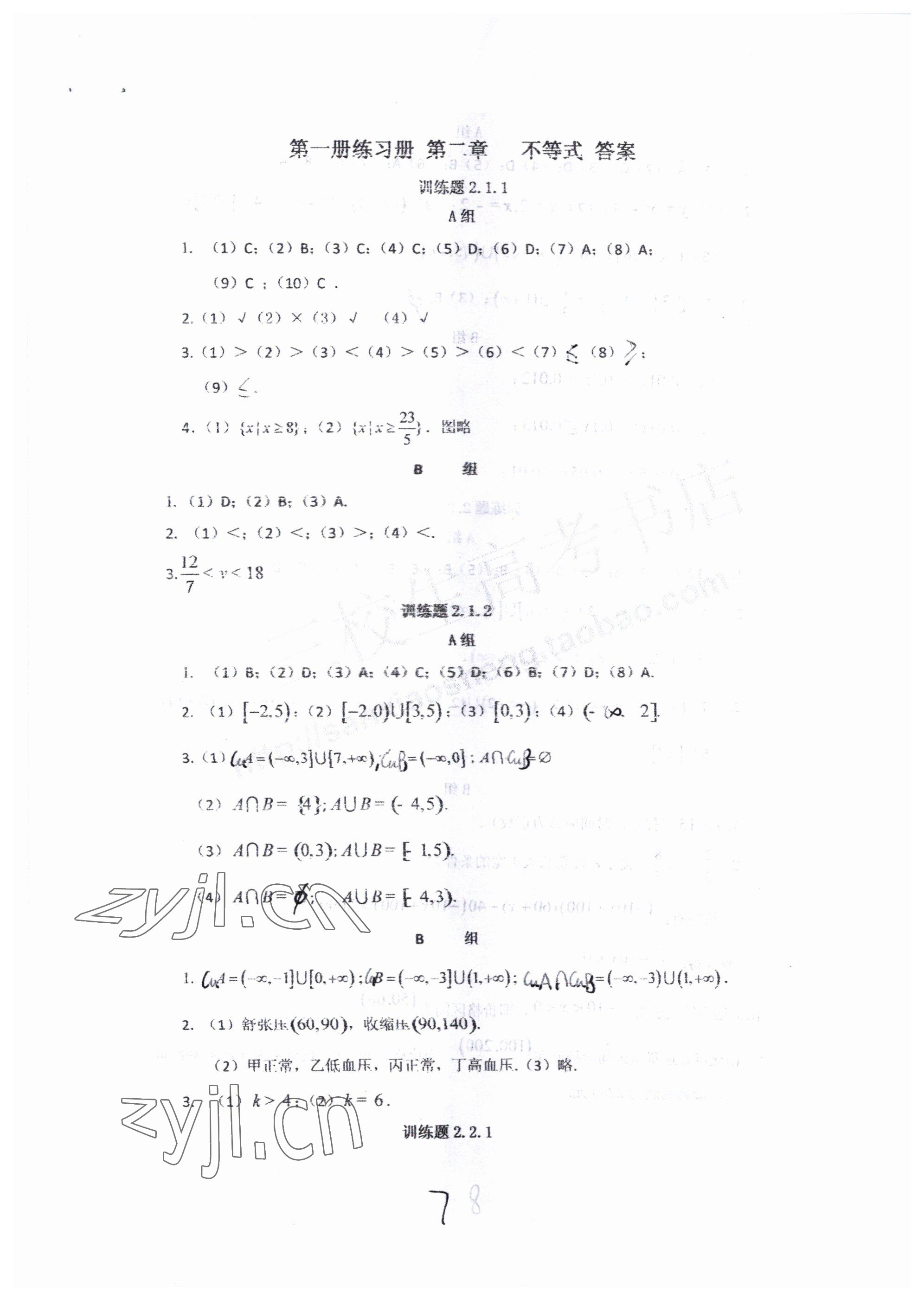 2022年中等職業(yè)學(xué)校教材試用本練習(xí)冊中職數(shù)學(xué)高教版 第7頁