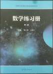 2022年中等職業(yè)學(xué)校教材試用本練習(xí)冊(cè)中職數(shù)學(xué)高教版