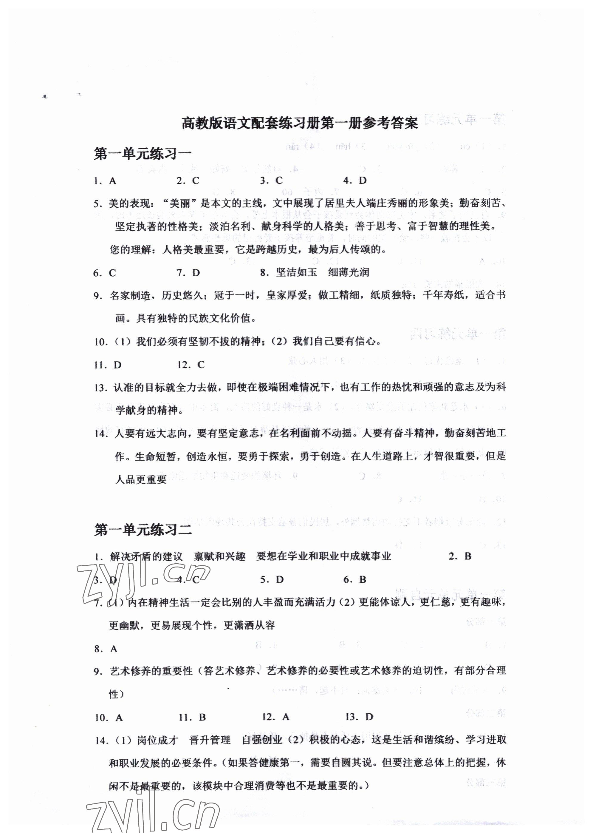 2021年中等職業(yè)學(xué)校教材試用本練習(xí)冊(cè)中職語文高教版 第1頁