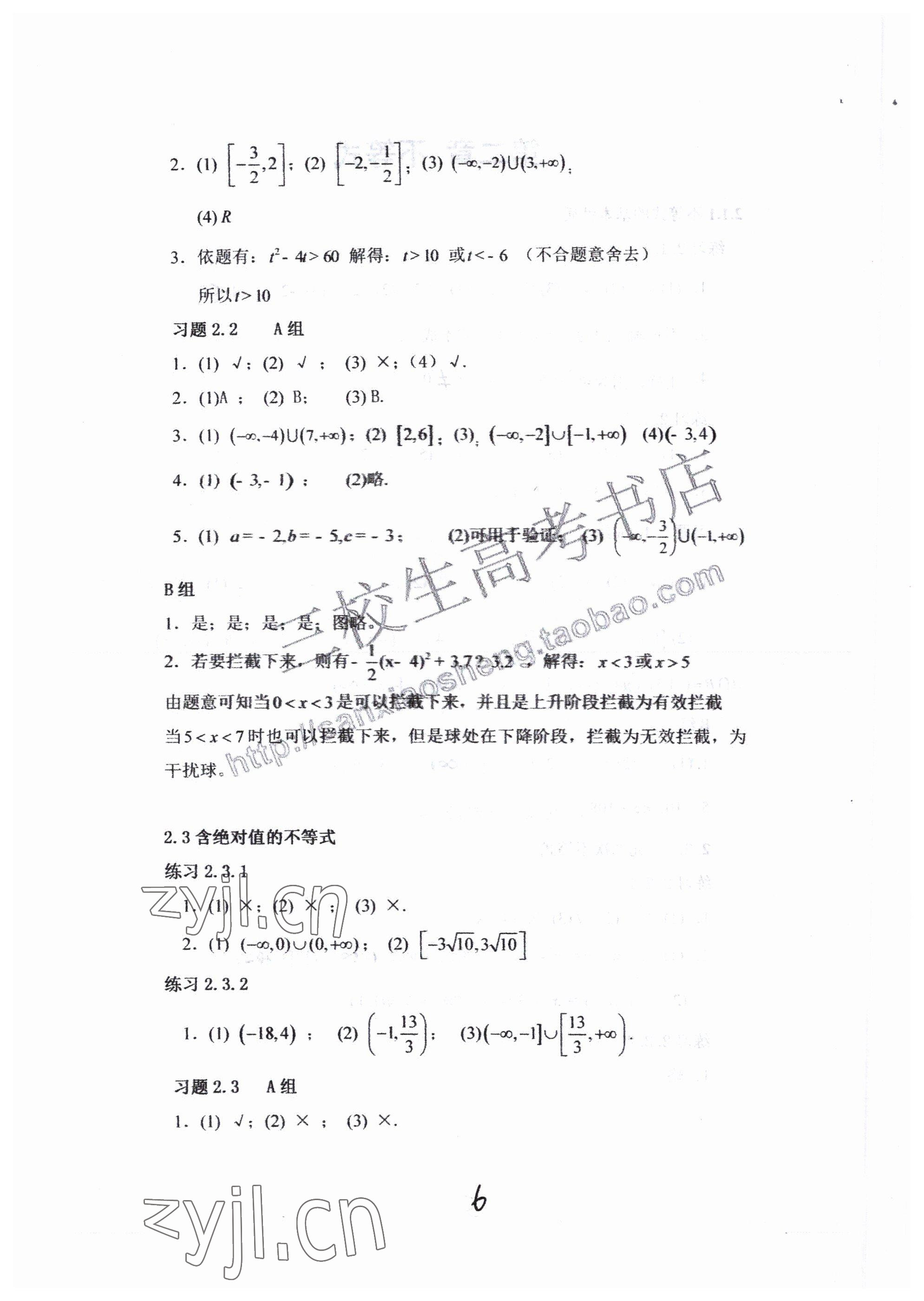 2022年中等職業(yè)學(xué)校教材試用本高等教育出版社中職數(shù)學(xué)高教版 參考答案第6頁