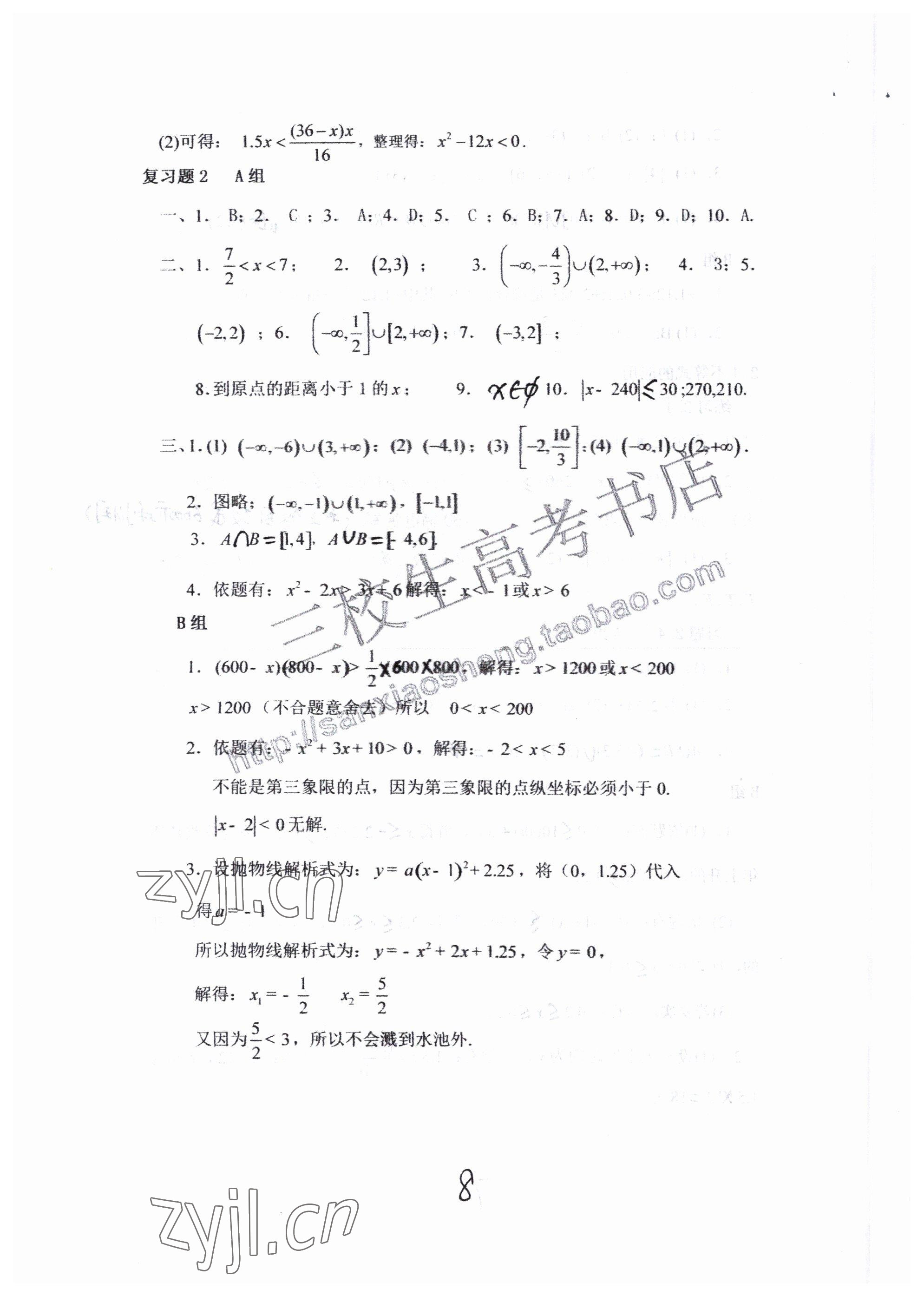 2022年中等職業(yè)學(xué)校教材試用本高等教育出版社中職數(shù)學(xué)高教版 參考答案第8頁