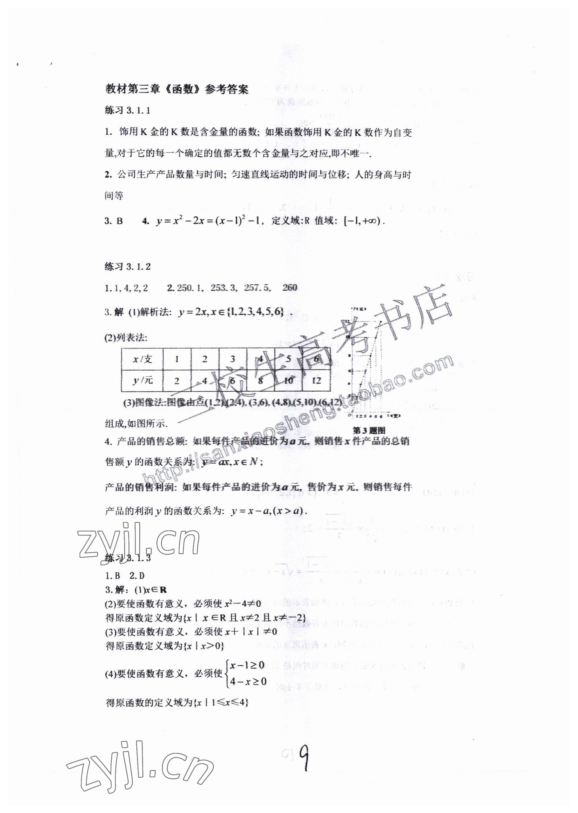 2022年中等職業(yè)學(xué)校教材試用本高等教育出版社中職數(shù)學(xué)高教版 參考答案第9頁