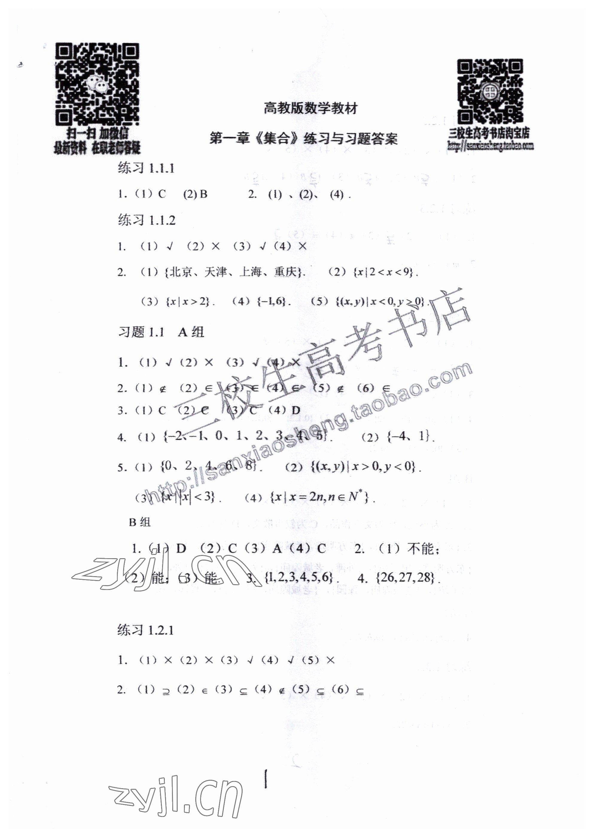 2022年中等職業(yè)學校教材試用本高等教育出版社中職數(shù)學高教版 參考答案第1頁