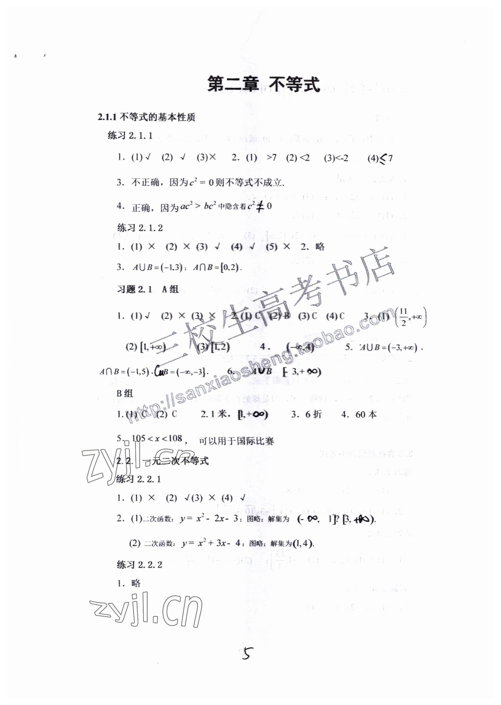 2022年中等職業(yè)學(xué)校教材試用本高等教育出版社中職數(shù)學(xué)高教版 參考答案第5頁