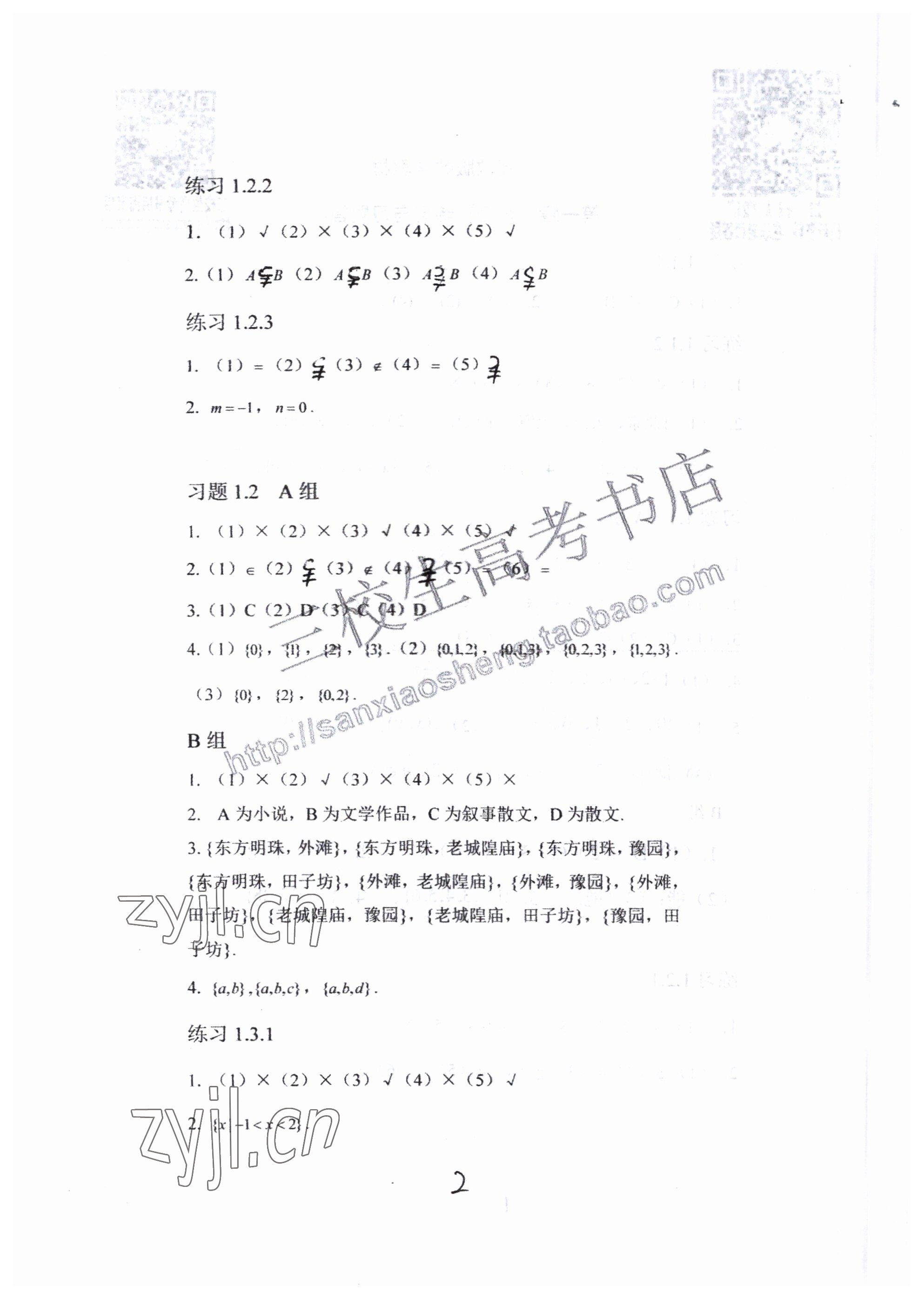 2022年中等職業(yè)學校教材試用本高等教育出版社中職數(shù)學高教版 參考答案第2頁