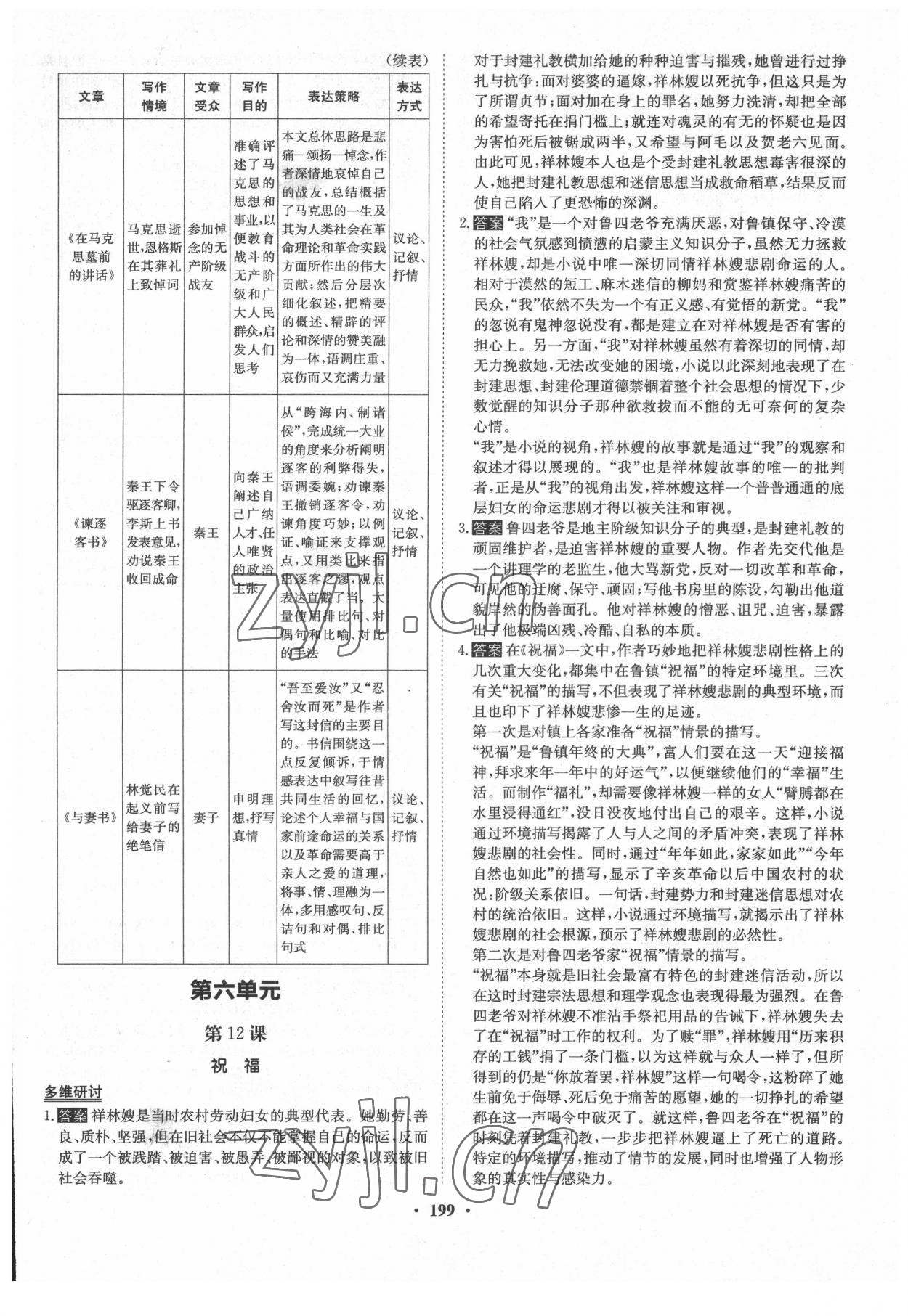 2022年?duì)钤獦騼?yōu)質(zhì)課堂高中語(yǔ)文必修下冊(cè)人教版 參考答案第12頁(yè)