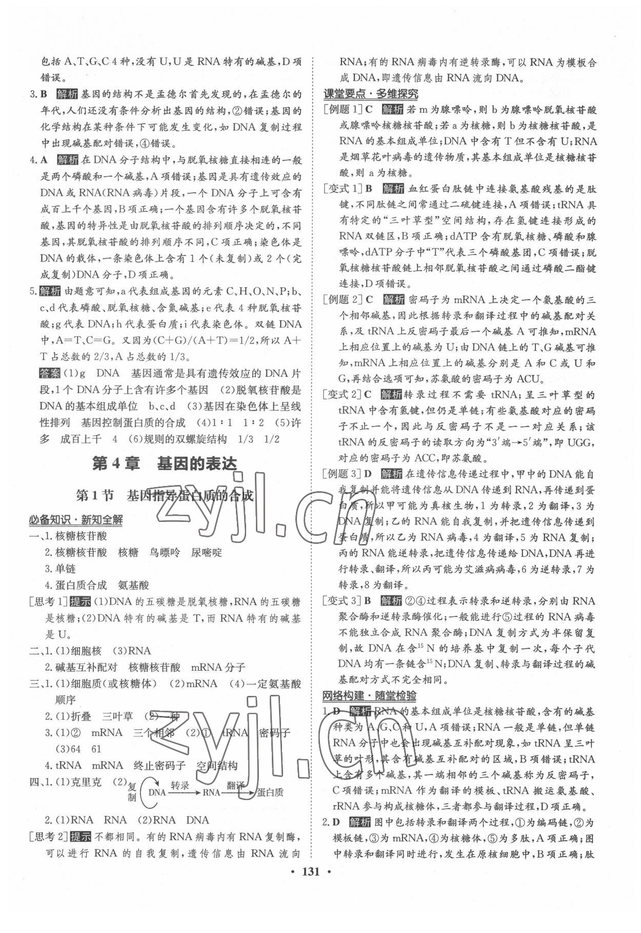 2022年状元桥优质课堂高中生物必修2人教版 参考答案第14页