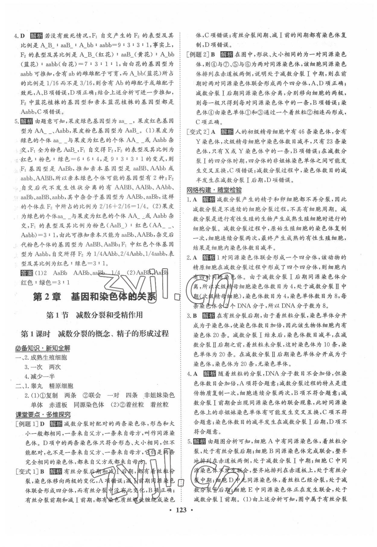 2022年状元桥优质课堂高中生物必修2人教版 参考答案第6页