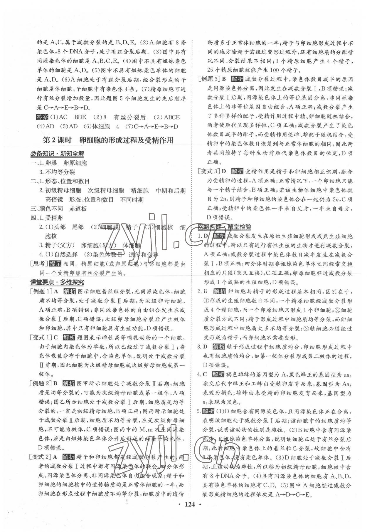 2022年状元桥优质课堂高中生物必修2人教版 参考答案第7页