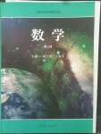 2022年中等職業(yè)學(xué)校教材試用本高等教育出版社中職數(shù)學(xué)高教版