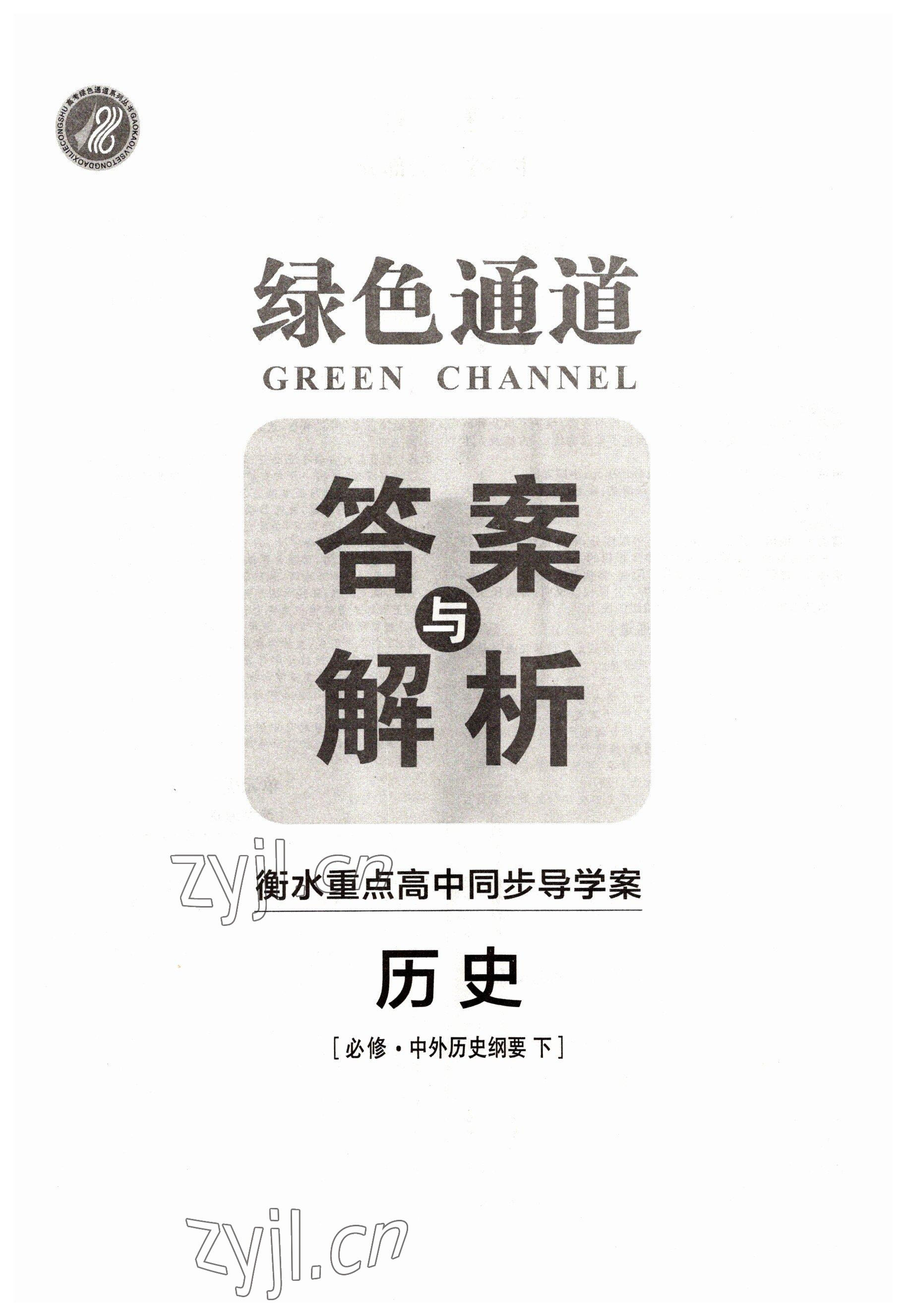 2022年綠色通道高中歷史必修下冊人教版 第1頁