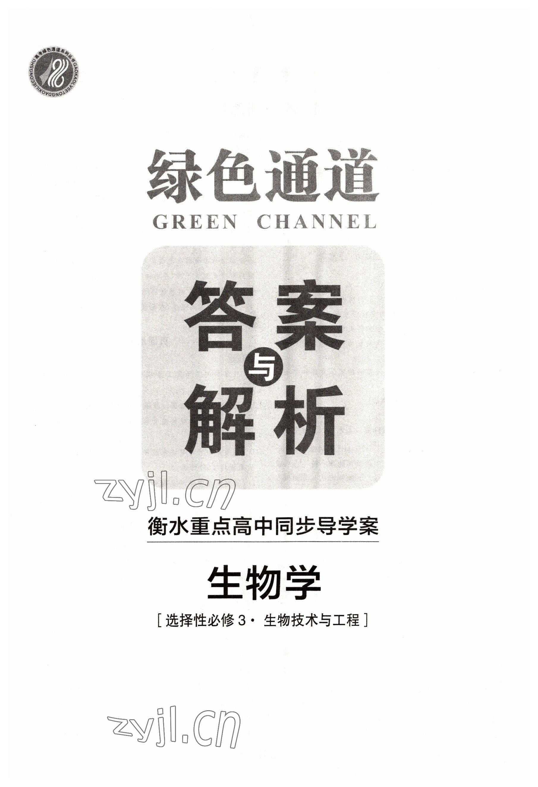 2022年綠色通道高中生物選修3人教版 第1頁(yè)