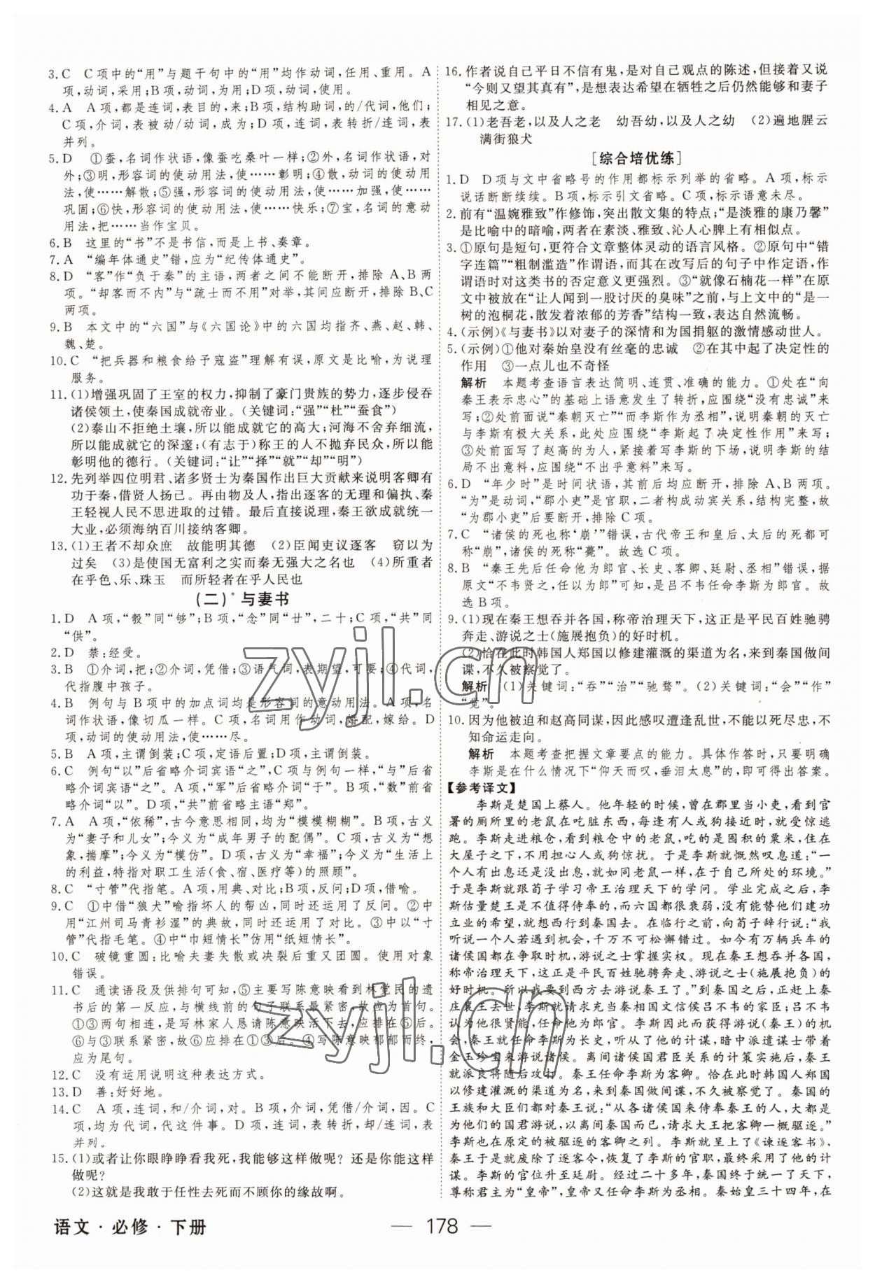 2022年绿色通道45分钟课时作业与单元测评高中语文必修下册人教版 第14页