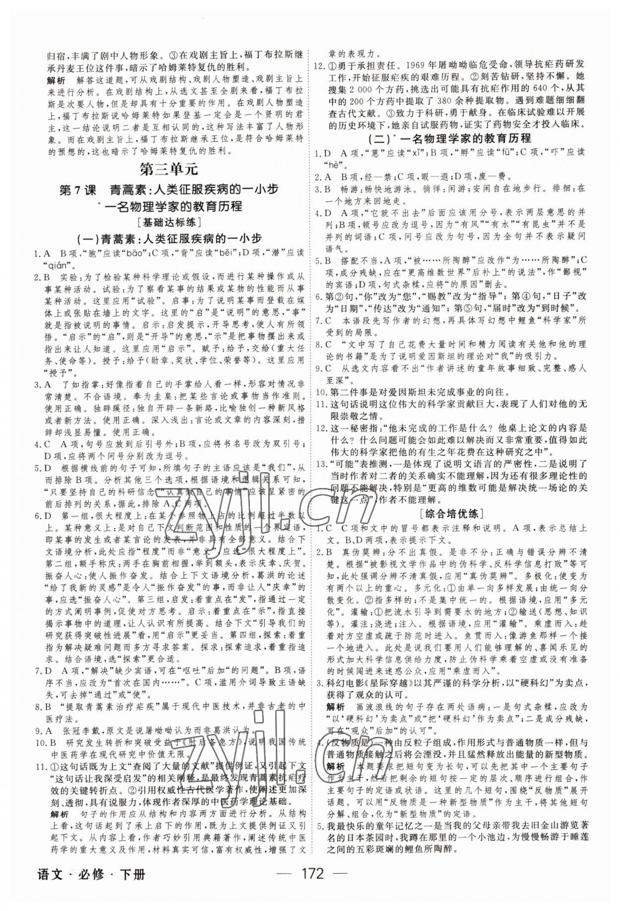 2022年绿色通道45分钟课时作业与单元测评高中语文必修下册人教版 第8页