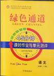 2022年綠色通道45分鐘課時作業(yè)與單元測評高中語文必修下冊人教版