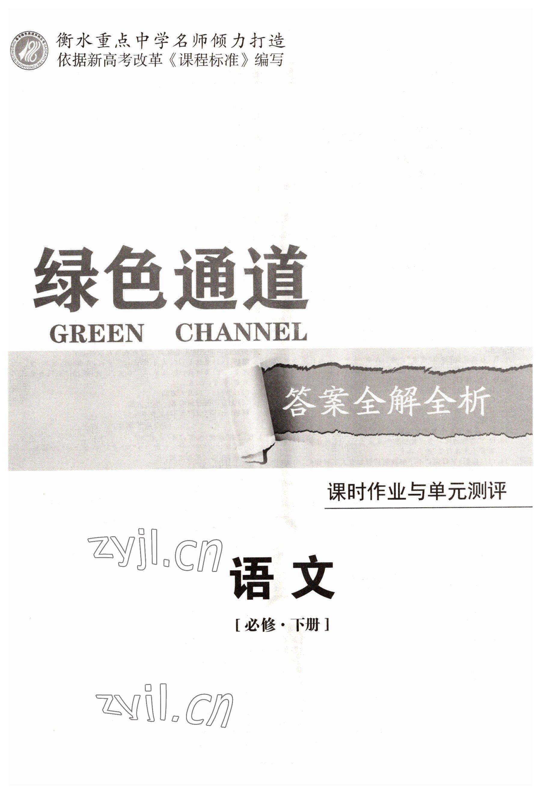 2022年綠色通道45分鐘課時(shí)作業(yè)與單元測評(píng)高中語文必修下冊(cè)人教版 第1頁