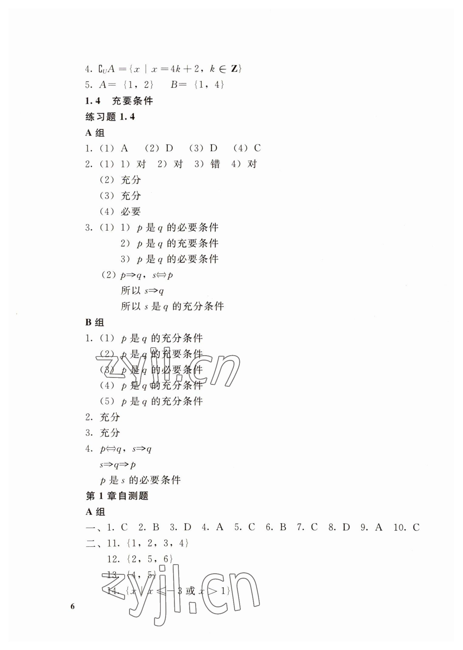 2022年數(shù)學課課練基礎模塊高等教育出版社 第6頁