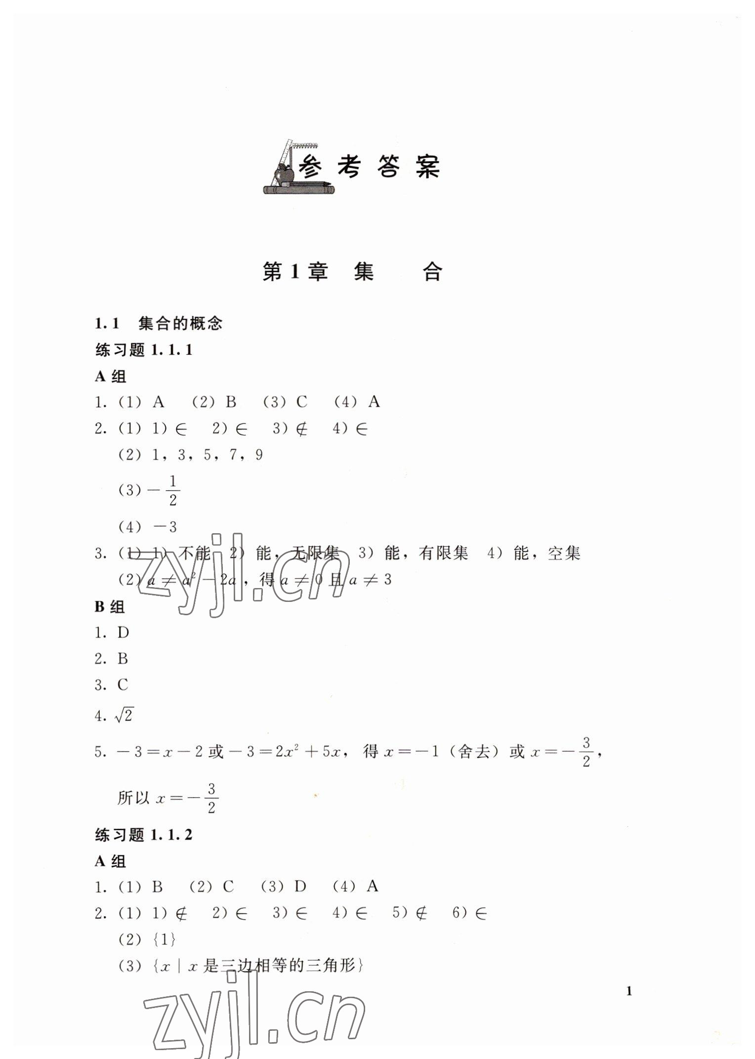 2022年數(shù)學(xué)課課練基礎(chǔ)模塊高等教育出版社 第1頁