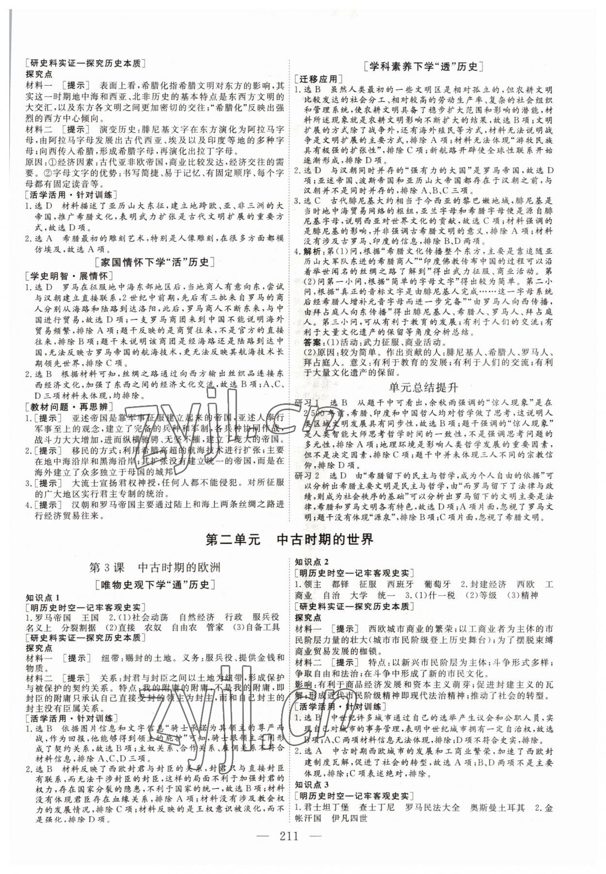 2022年三維設(shè)計高中歷史必修下冊人教版 參考答案第2頁