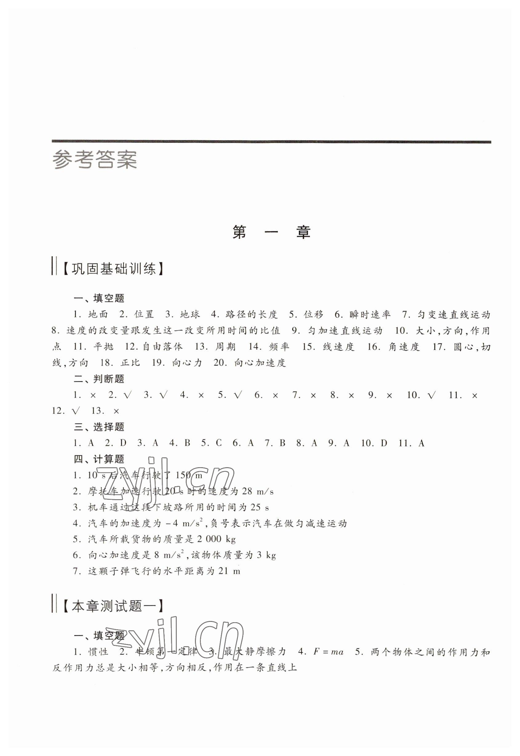 2022年物理練習(xí)冊高等教育出版社中職物理修訂版高教版 參考答案第1頁