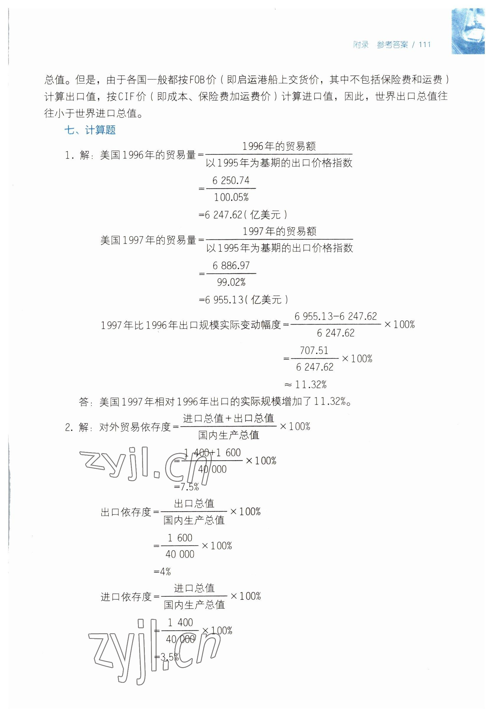 2022年國(guó)際貿(mào)易認(rèn)知習(xí)題集 第5頁(yè)