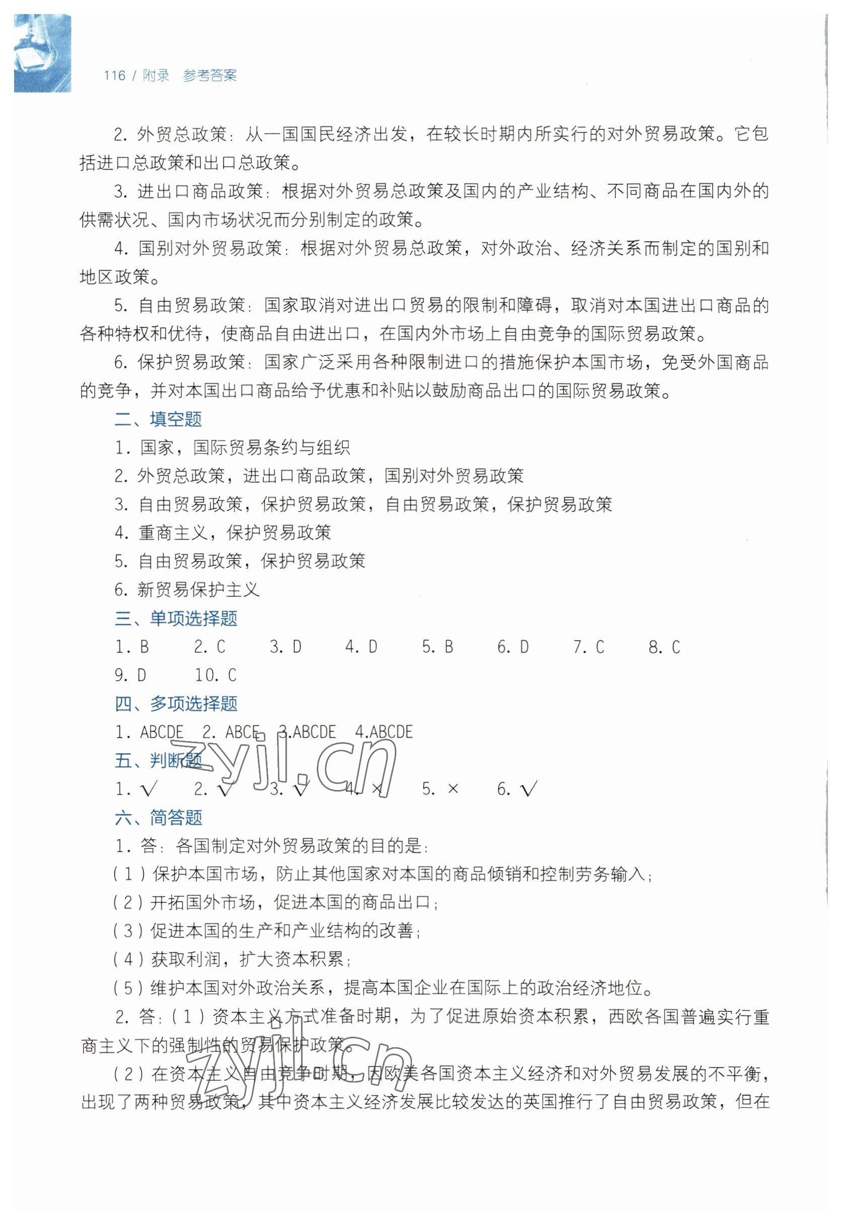 2022年國(guó)際貿(mào)易認(rèn)知習(xí)題集 第10頁(yè)