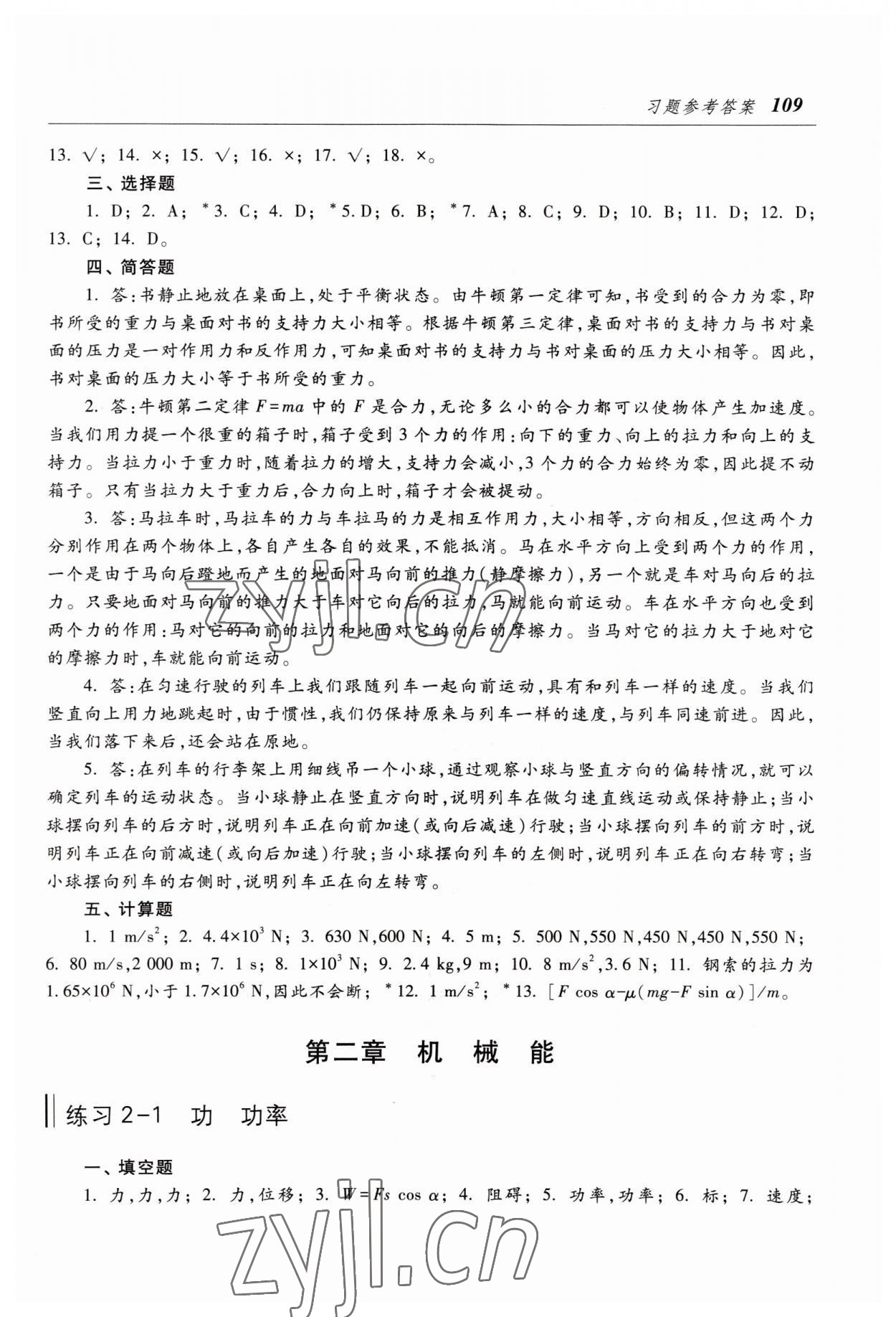 2022年物理練習(xí)冊(cè)高等教育出版社中職物理第三版高教版 參考答案第5頁(yè)